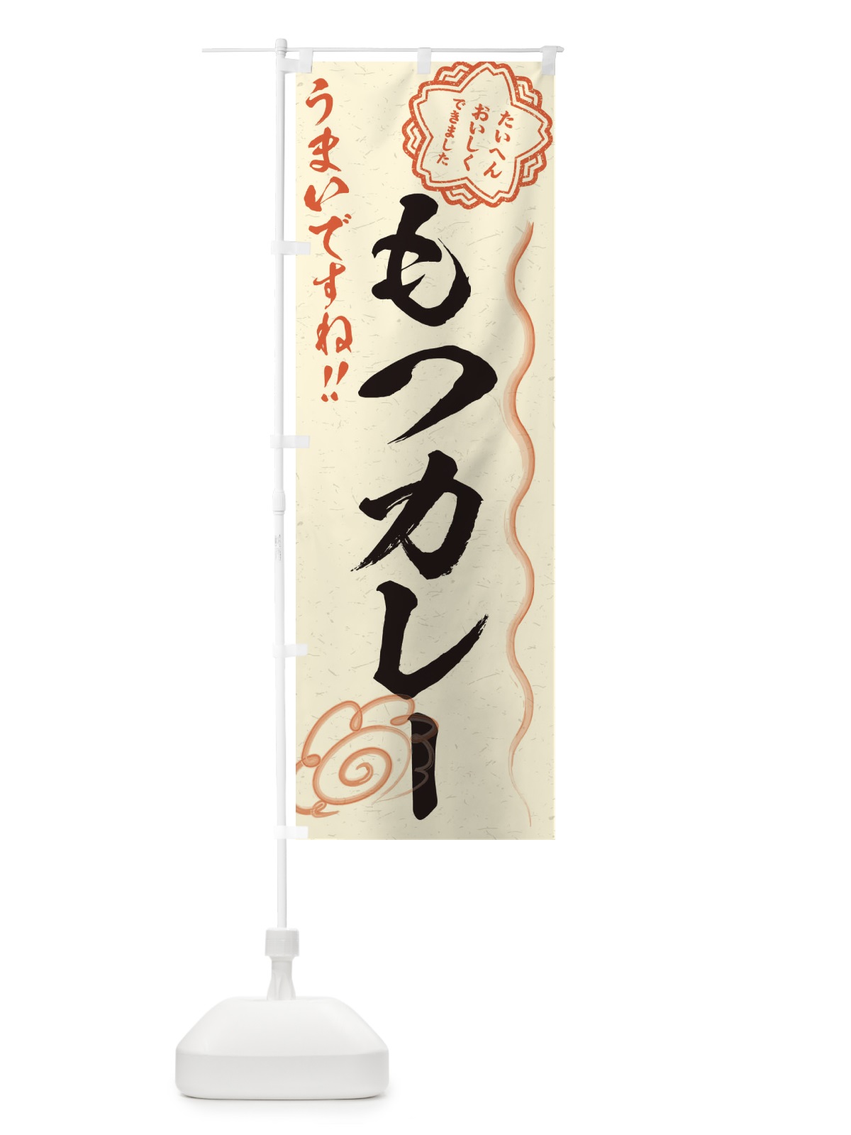 のぼり もつカレー／習字・書道風 のぼり旗 E4SH(デザイン【B】)