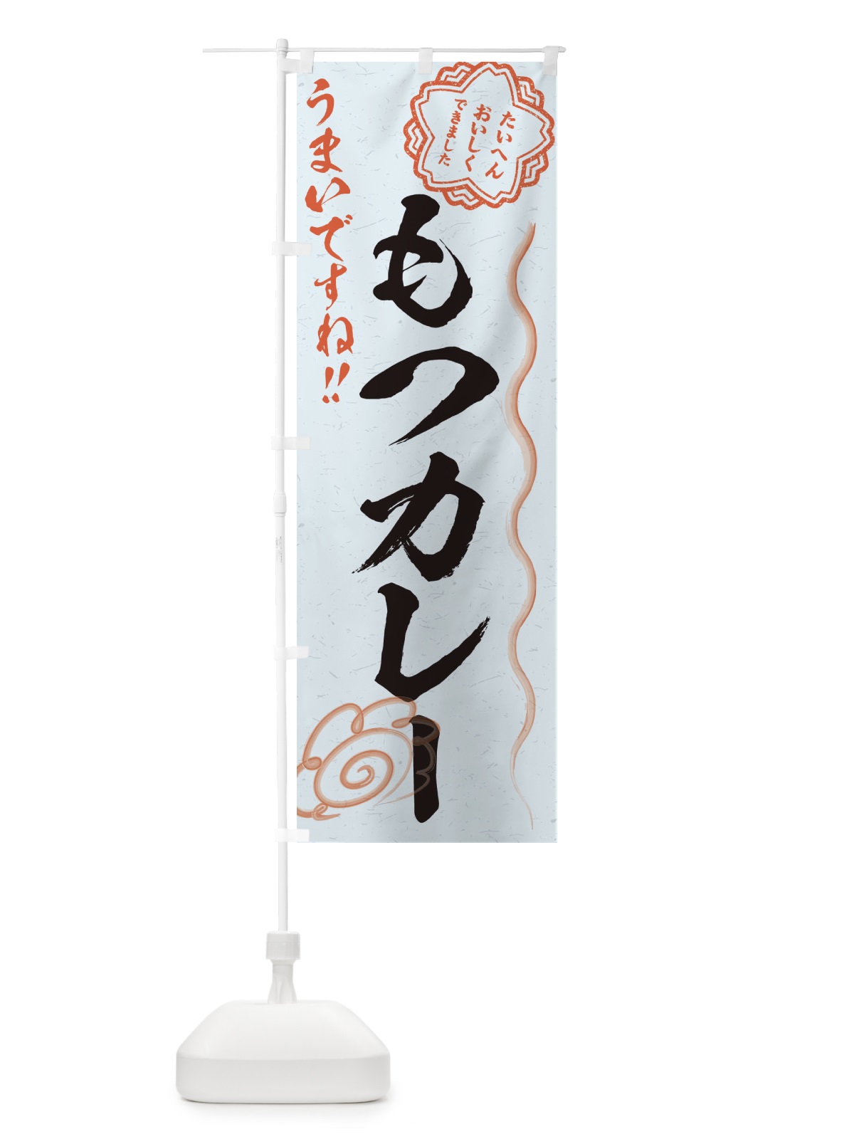 のぼり もつカレー／習字・書道風 のぼり旗 E4SH(デザイン【C】)