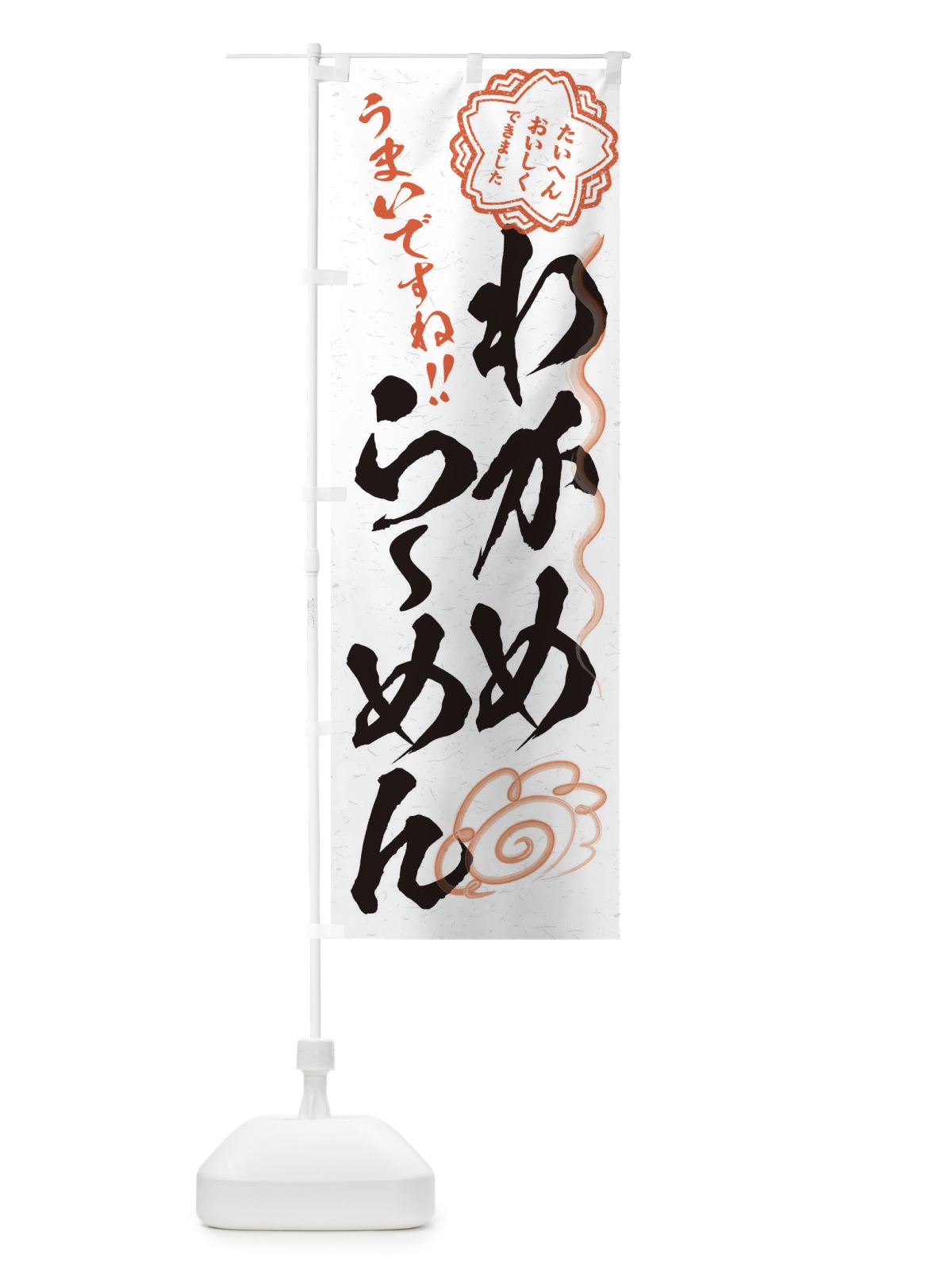 のぼり わかめらーめん／習字・書道風 のぼり旗 E4SJ(デザイン【A】)