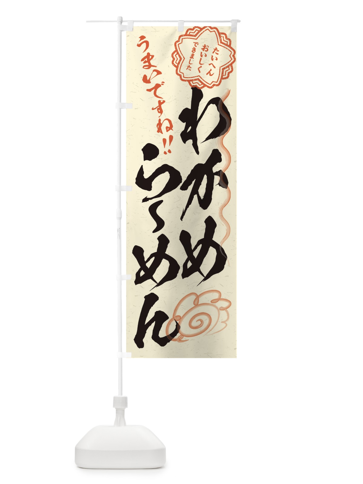 のぼり わかめらーめん／習字・書道風 のぼり旗 E4SJ(デザイン【B】)