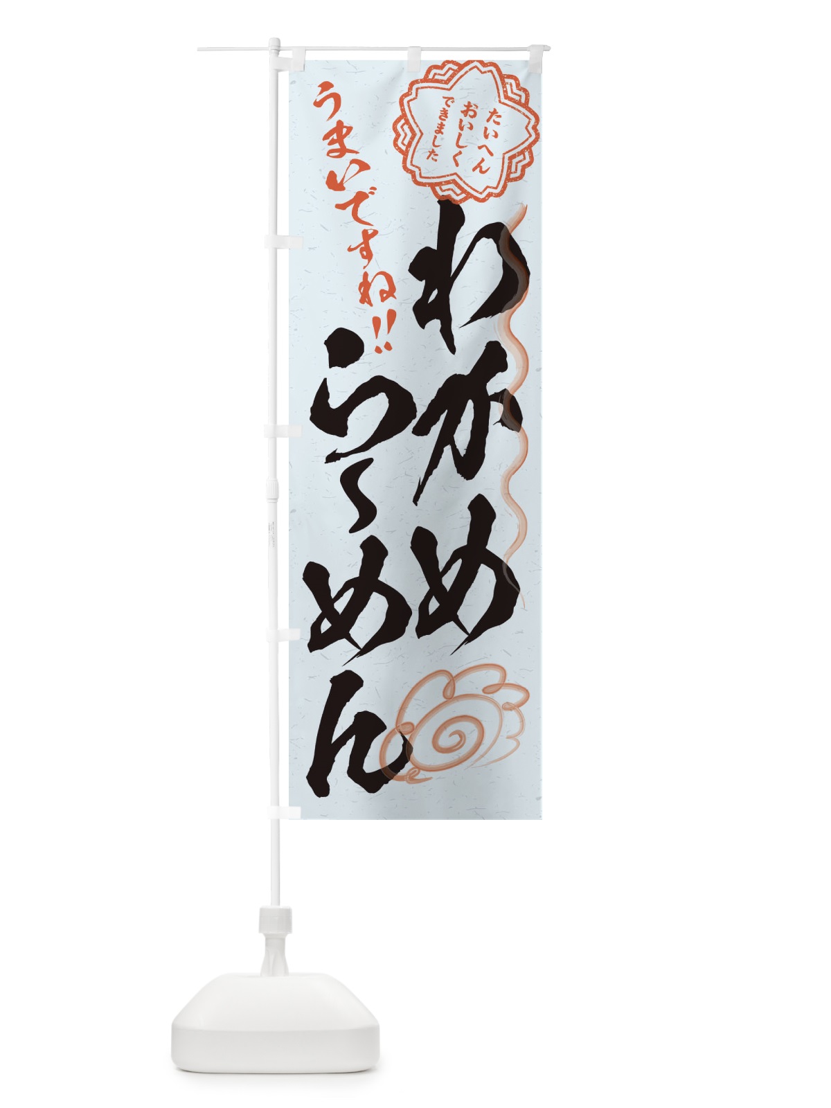 のぼり わかめらーめん／習字・書道風 のぼり旗 E4SJ(デザイン【C】)
