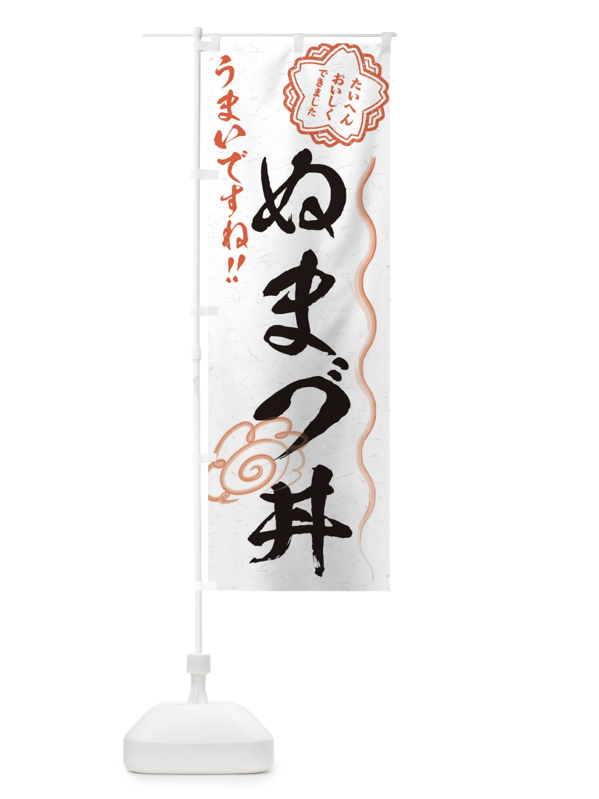 のぼり ぬまづ丼／習字・書道風 のぼり旗 E4SK(デザイン【A】)