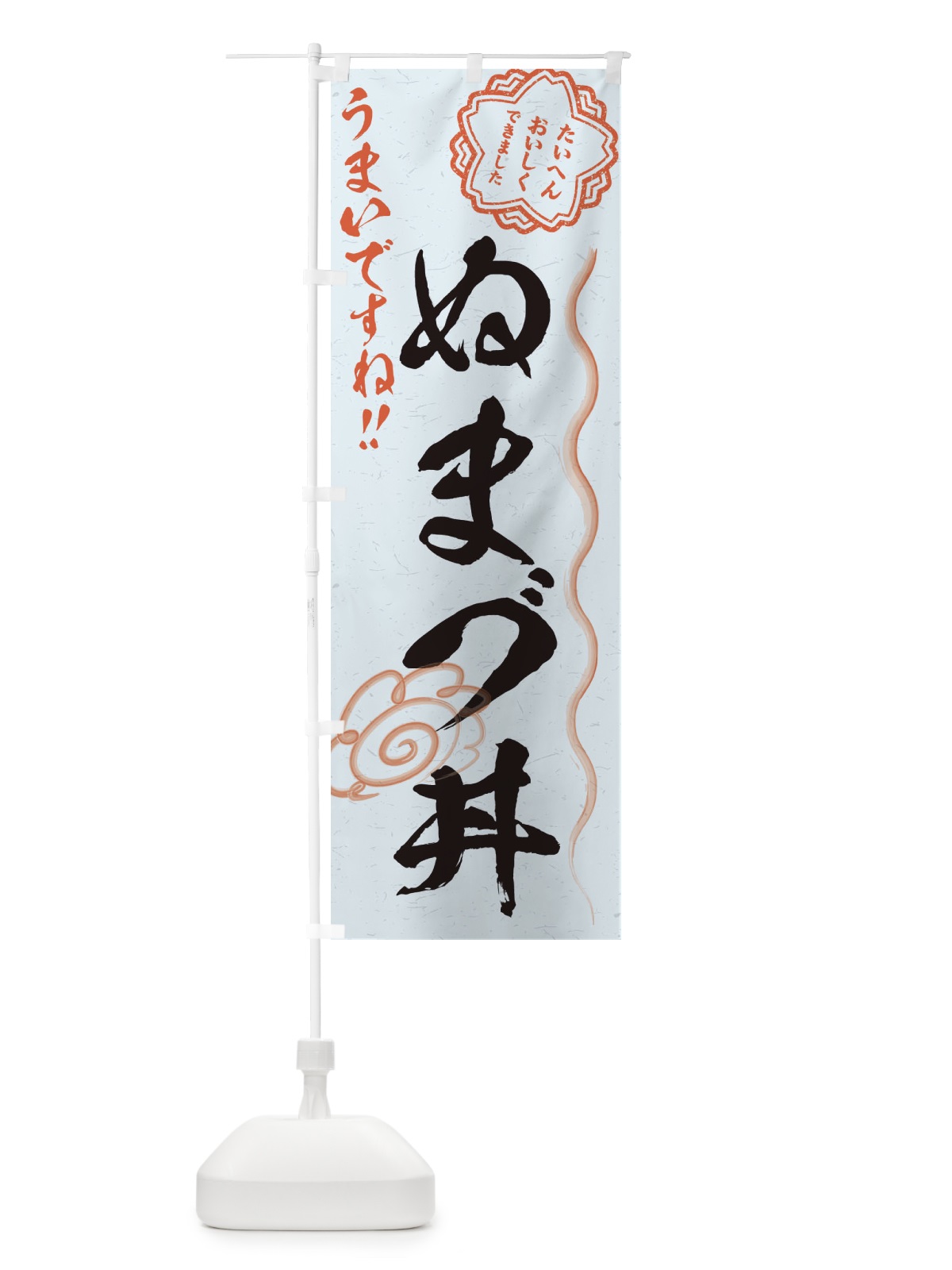のぼり ぬまづ丼／習字・書道風 のぼり旗 E4SK(デザイン【C】)