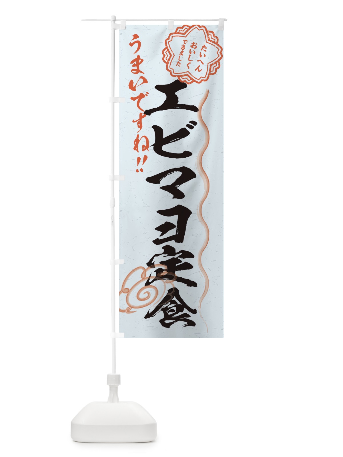 のぼり エビマヨ定食／習字・書道風 のぼり旗 E4SR(デザイン【C】)