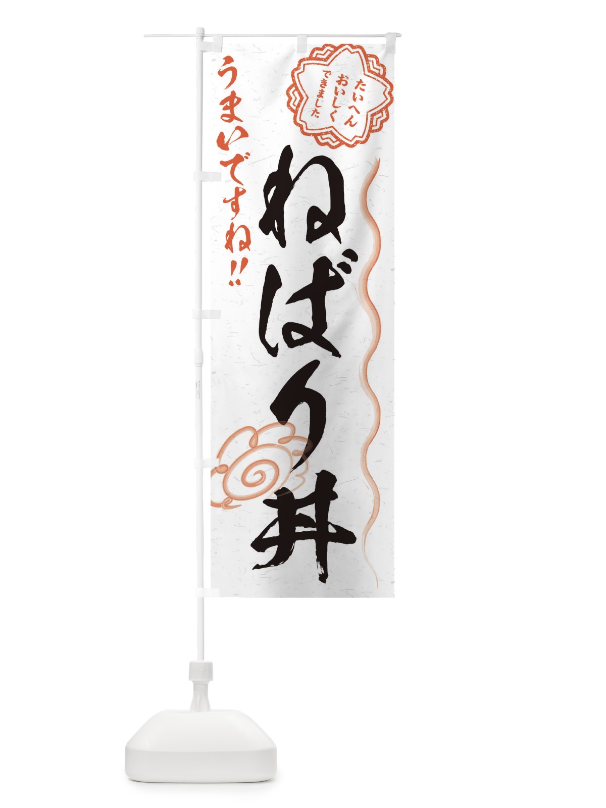 のぼり ねばり丼／習字・書道風 のぼり旗 E4ST(デザイン【A】)