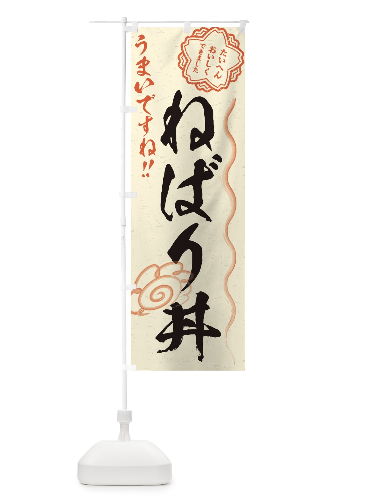 のぼり ねばり丼／習字・書道風 のぼり旗 E4ST(デザイン【B】)