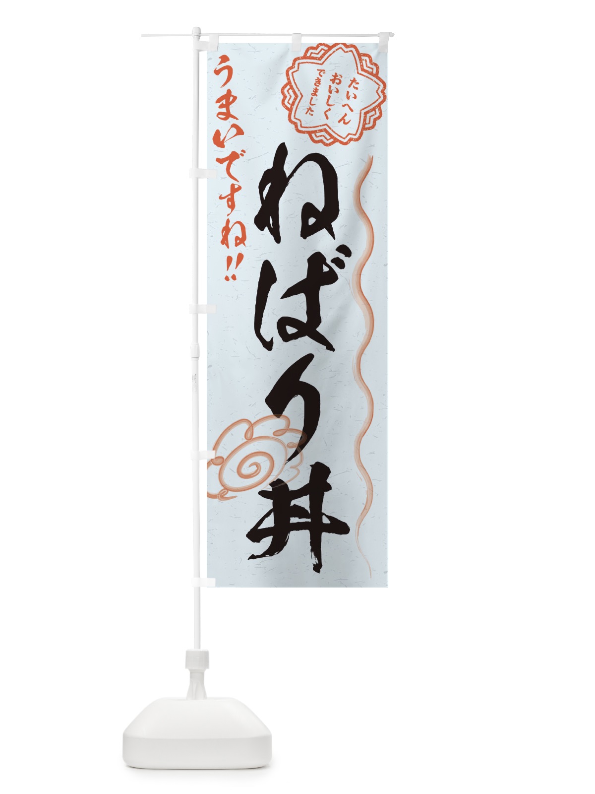 のぼり ねばり丼／習字・書道風 のぼり旗 E4ST(デザイン【C】)