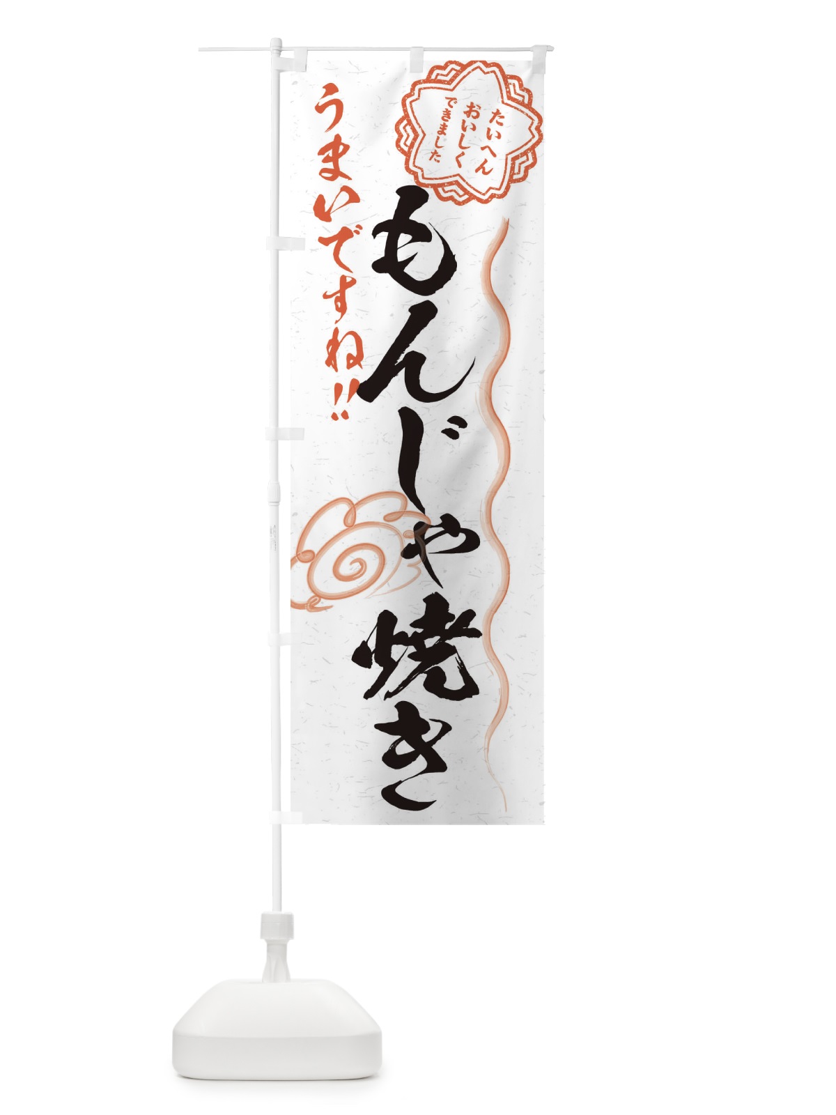のぼり もんじゃ焼き／習字・書道風 のぼり旗 E4SW(デザイン【A】)