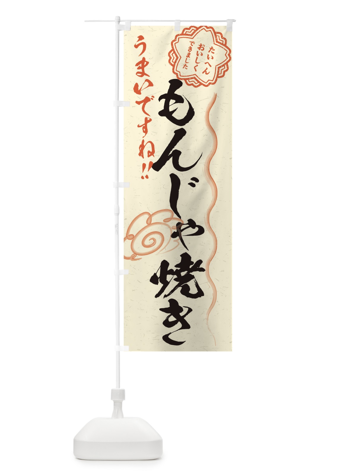 のぼり もんじゃ焼き／習字・書道風 のぼり旗 E4SW(デザイン【B】)