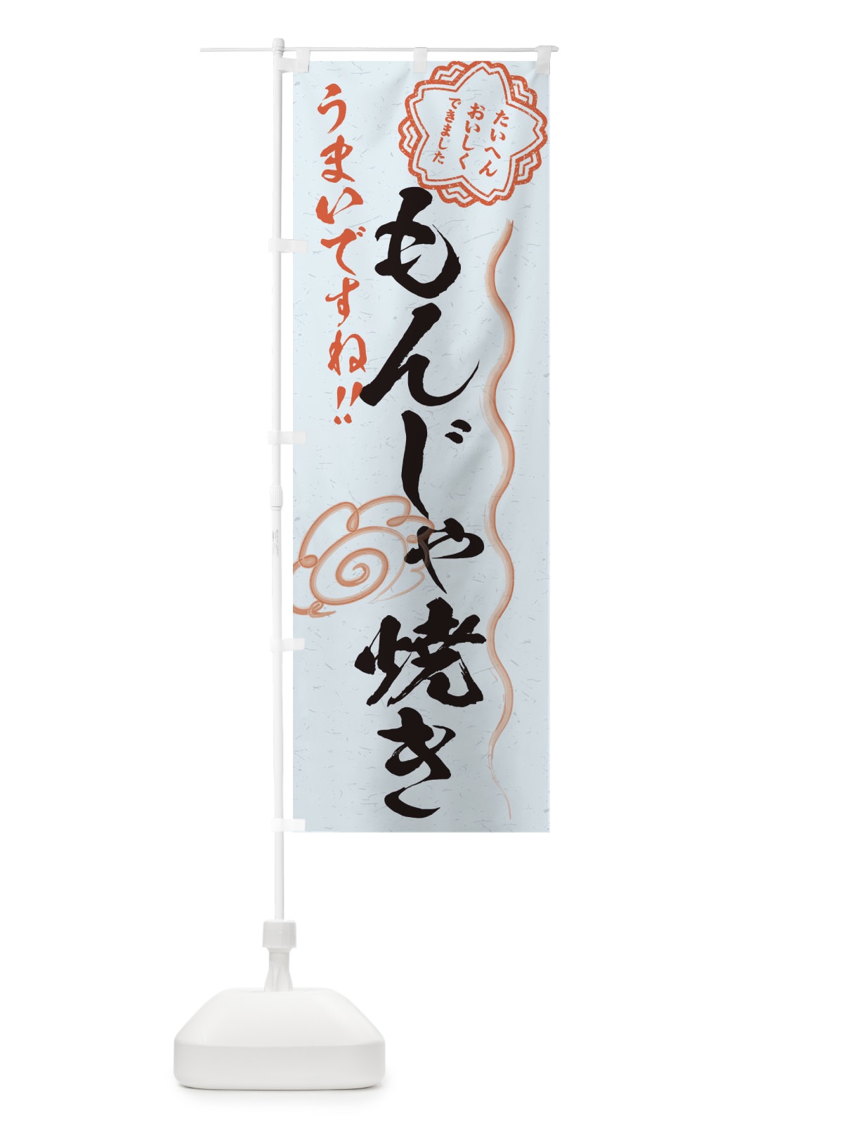 のぼり もんじゃ焼き／習字・書道風 のぼり旗 E4SW(デザイン【C】)