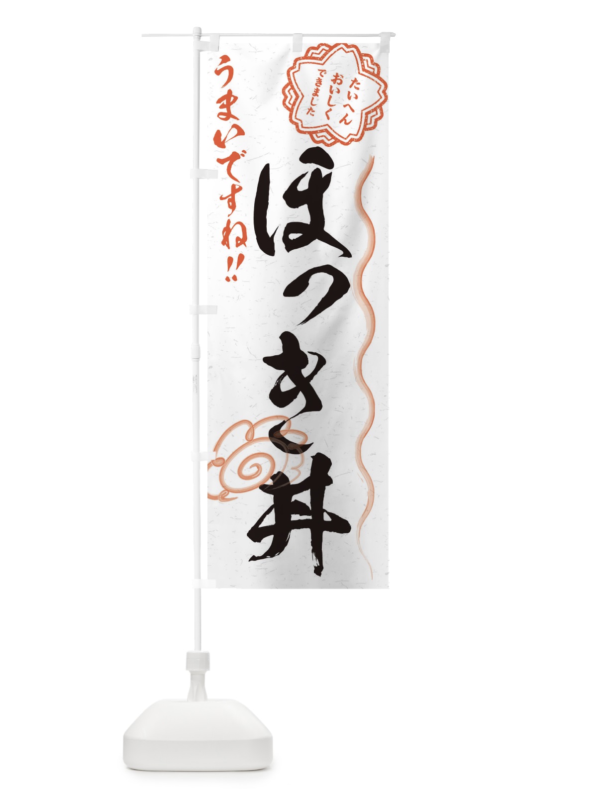 のぼり ほっき丼／習字・書道風 のぼり旗 E4SX(デザイン【A】)