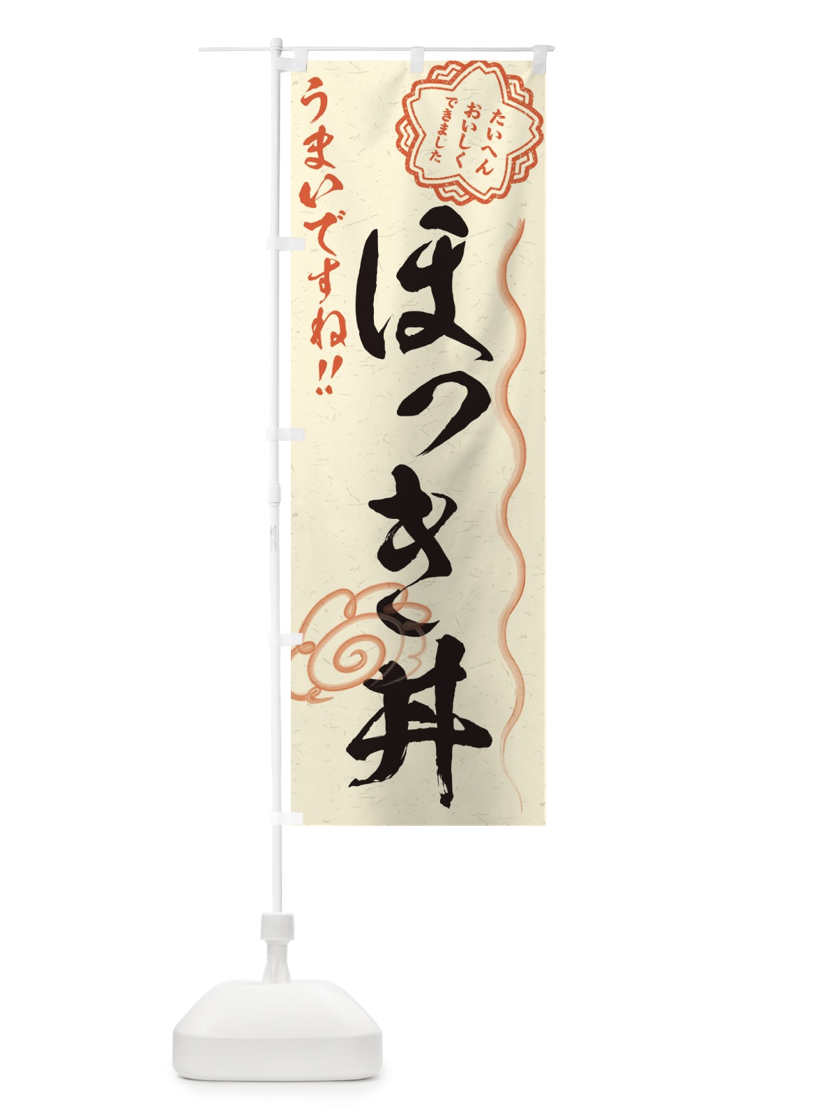のぼり ほっき丼／習字・書道風 のぼり旗 E4SX(デザイン【B】)