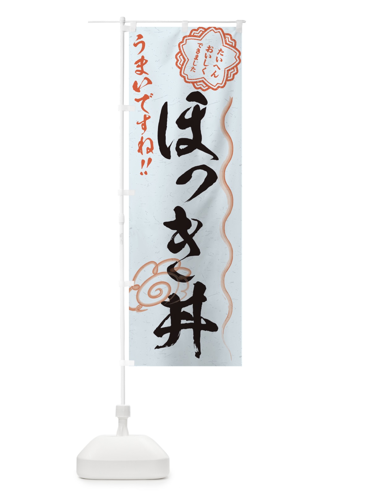 のぼり ほっき丼／習字・書道風 のぼり旗 E4SX(デザイン【C】)