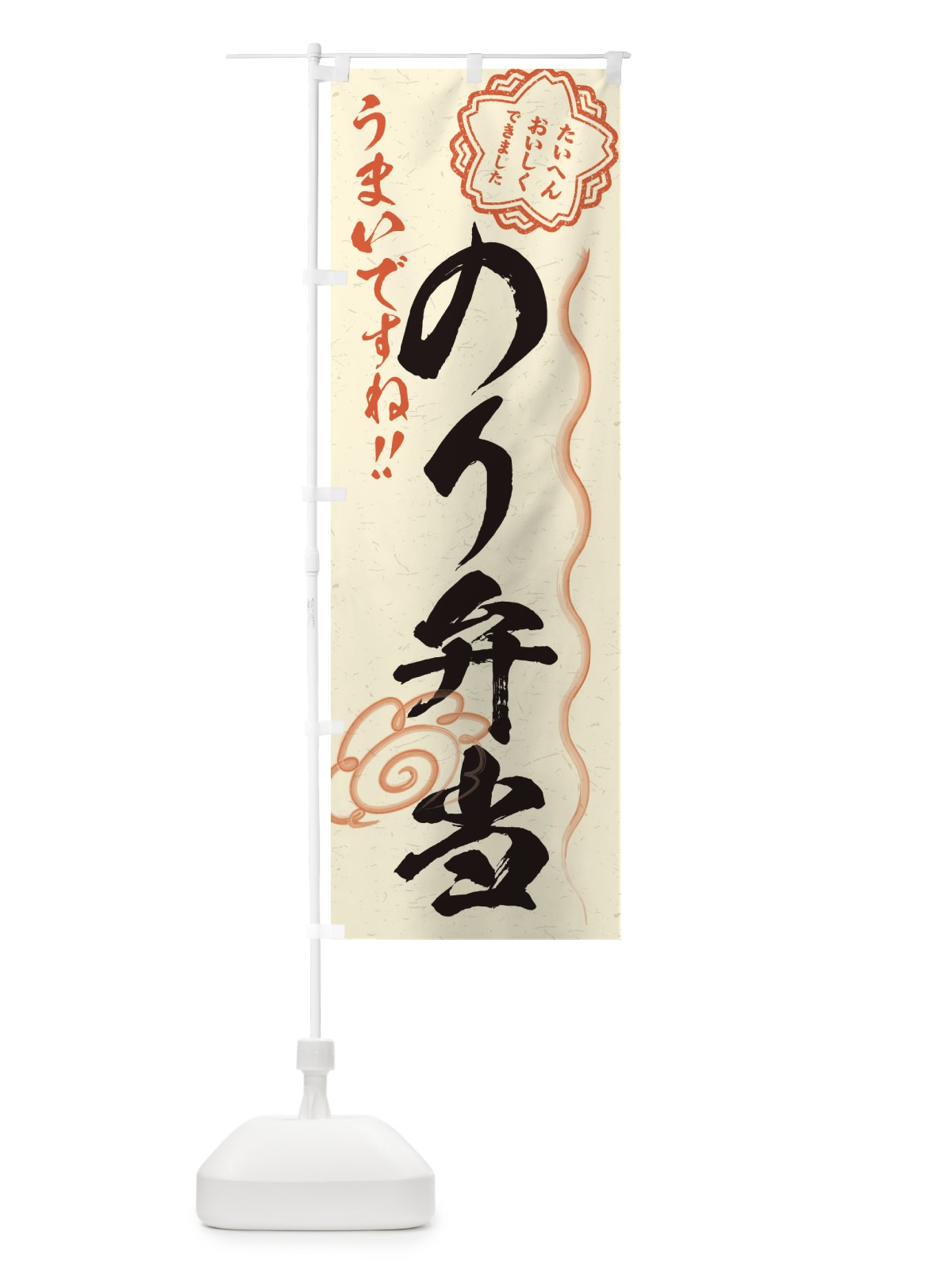 のぼり のり弁当／習字・書道風 のぼり旗 E4SY(デザイン【B】)