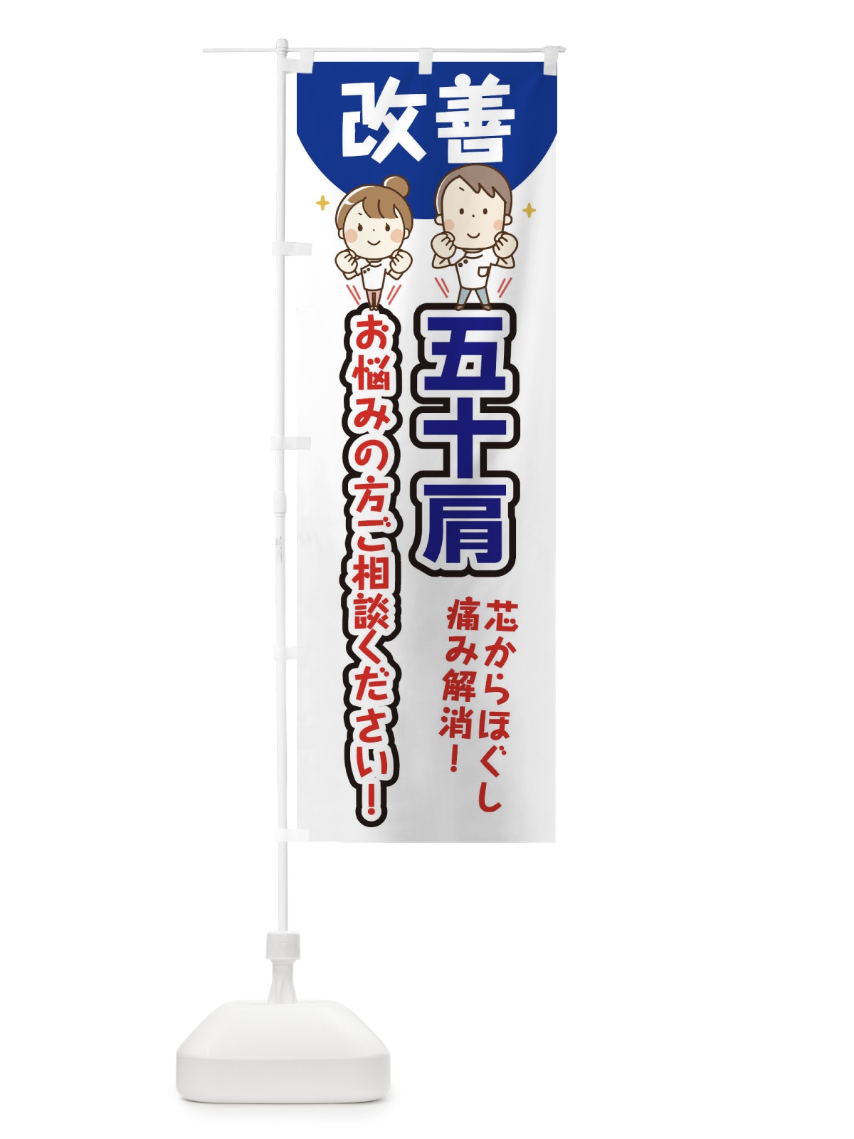 のぼり 五十肩 のぼり旗 E4T1(デザイン【B】)
