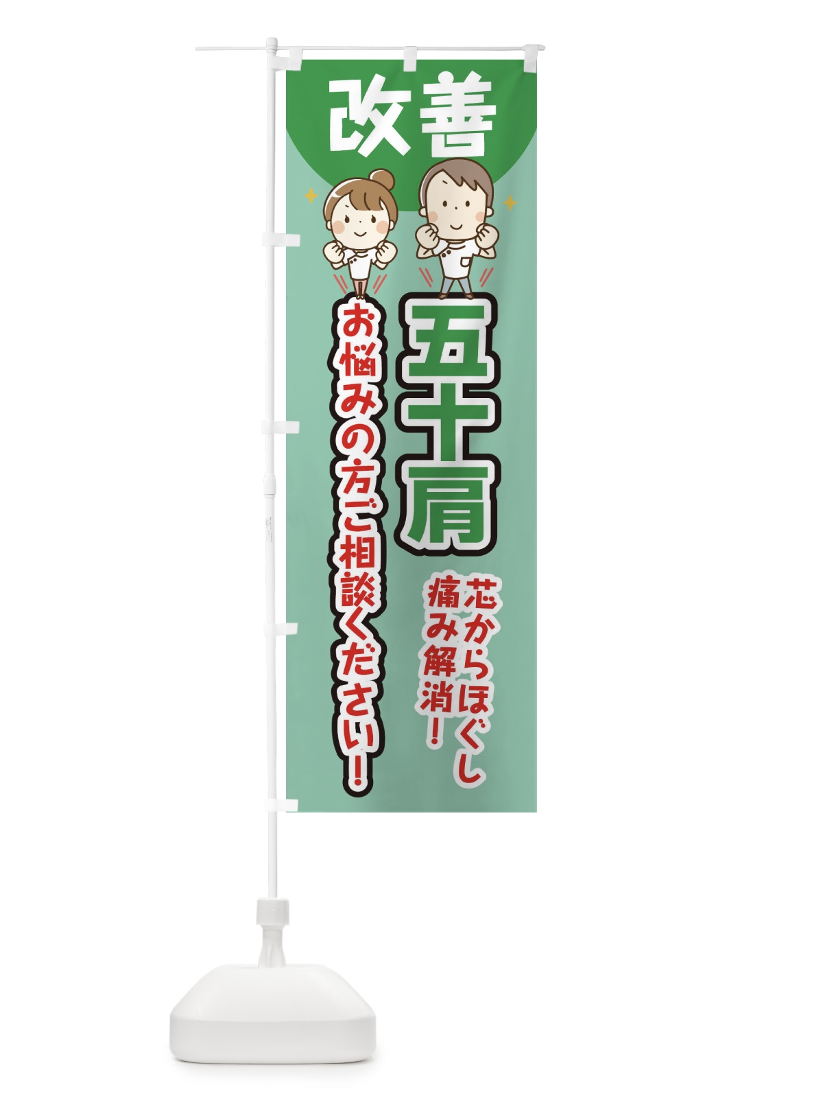 のぼり 五十肩 のぼり旗 E4T1(デザイン【C】)