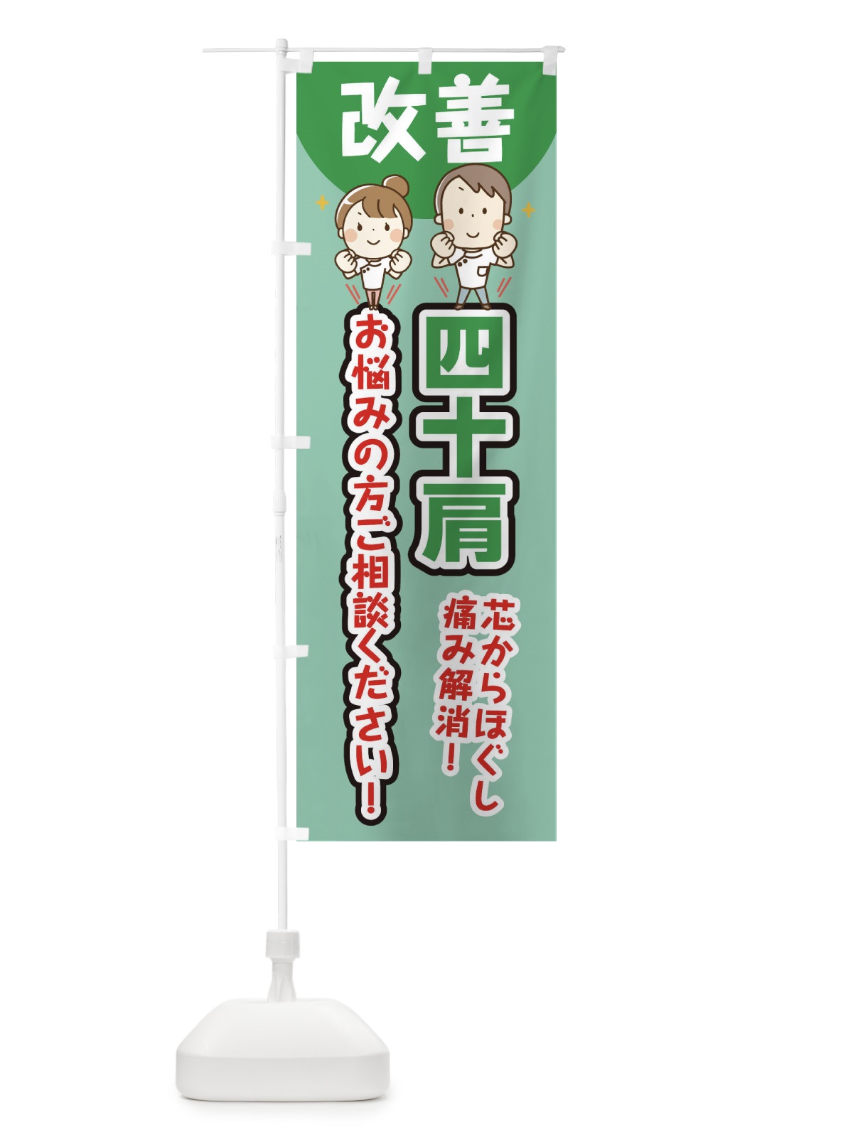のぼり 四十肩 のぼり旗 E4T2(デザイン【C】)