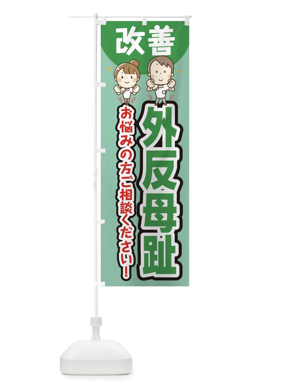 のぼり 外反母趾 のぼり旗 E4T3(デザイン【C】)