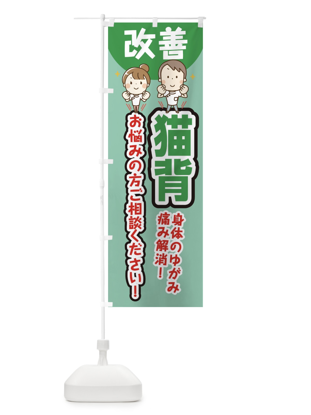 のぼり 猫背 のぼり旗 E4T5(デザイン【C】)