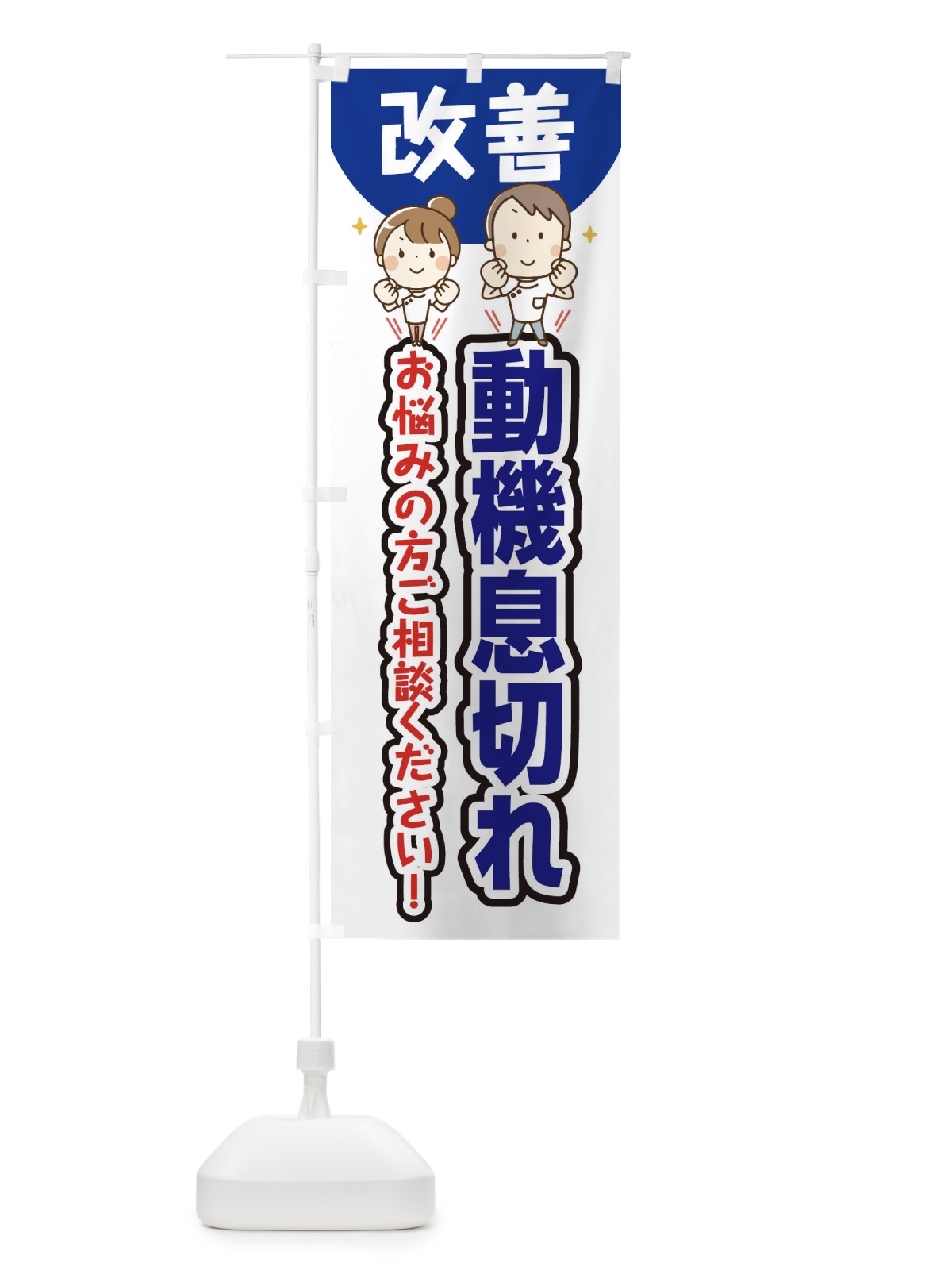 のぼり 動機息切れ のぼり旗 E4T7(デザイン【B】)