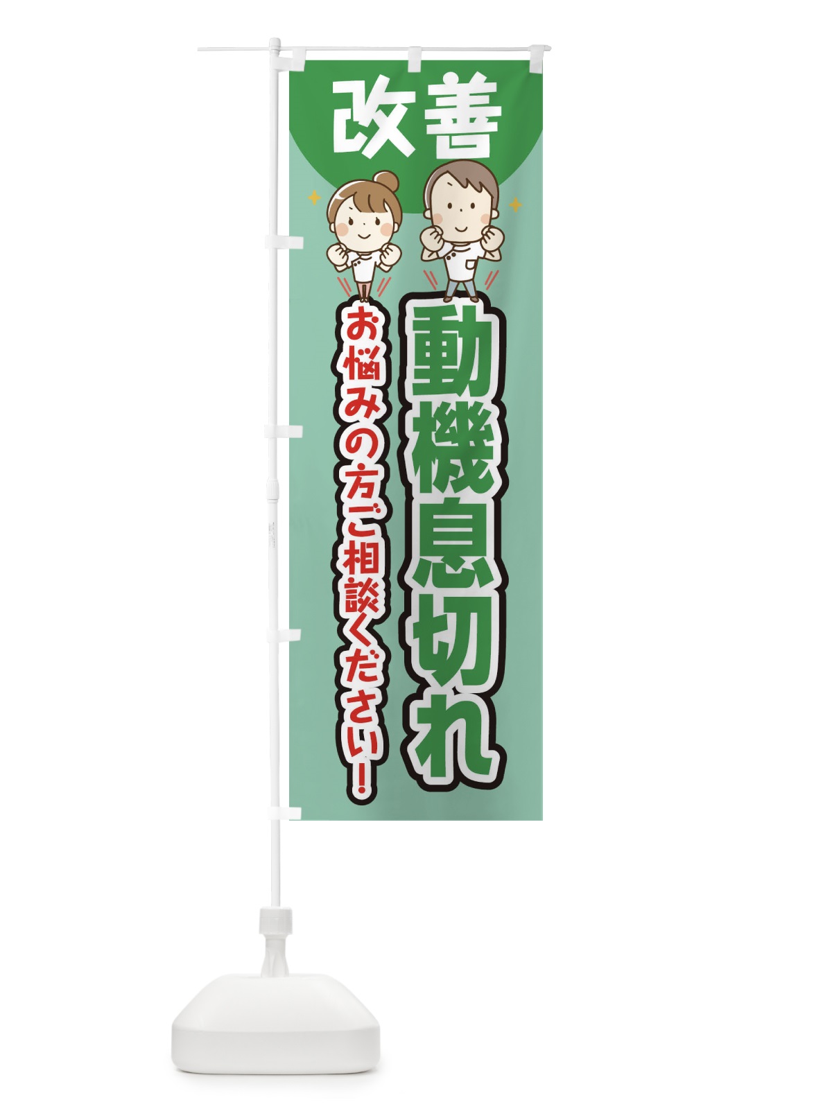 のぼり 動機息切れ のぼり旗 E4T7(デザイン【C】)