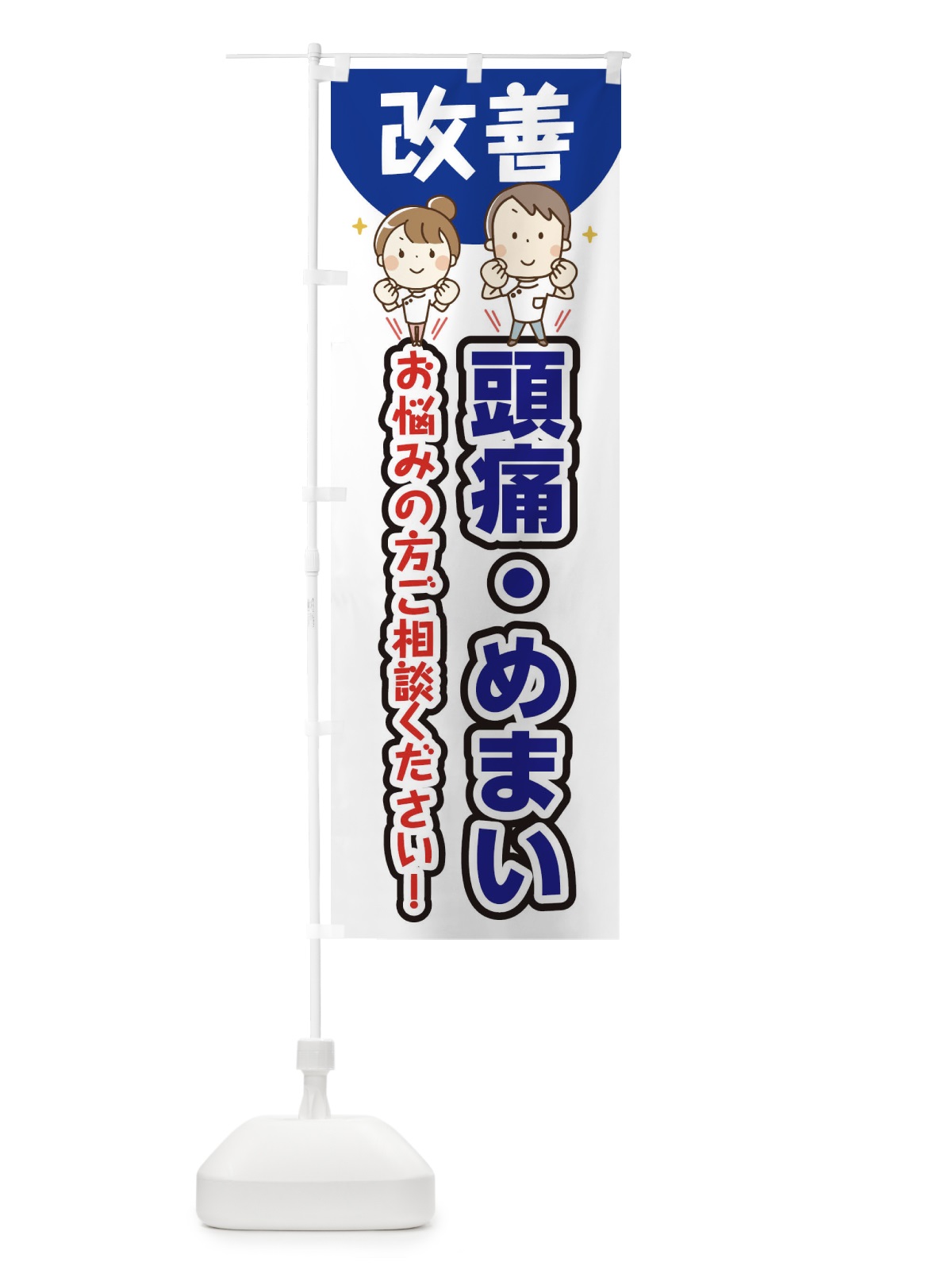 のぼり 頭痛・めまい のぼり旗 E4T9(デザイン【B】)