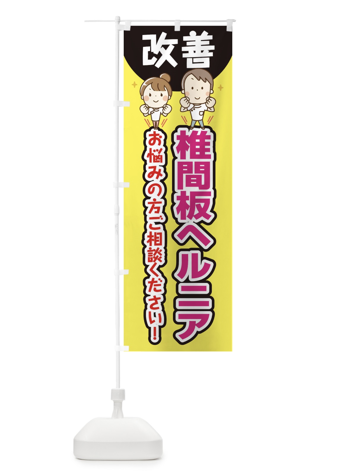 のぼり 椎間板ヘルニア のぼり旗 E4TA(デザイン【A】)