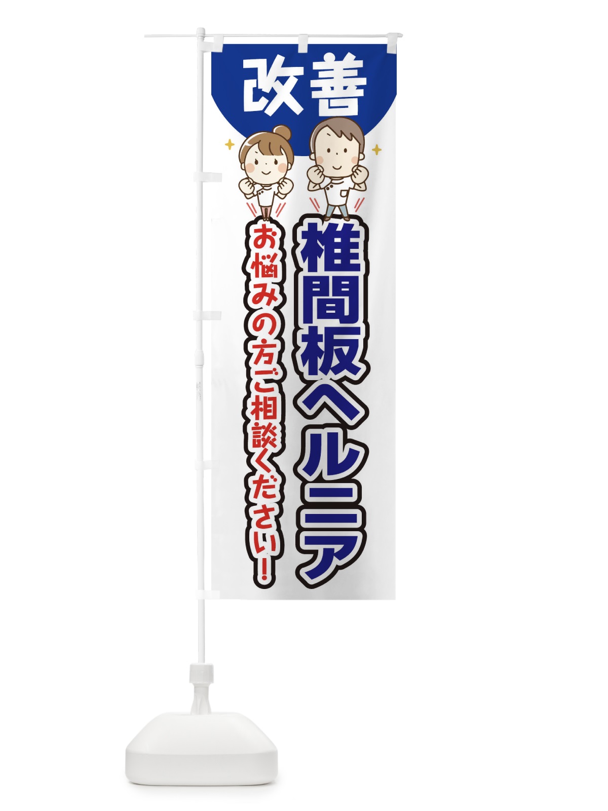 のぼり 椎間板ヘルニア のぼり旗 E4TA(デザイン【B】)