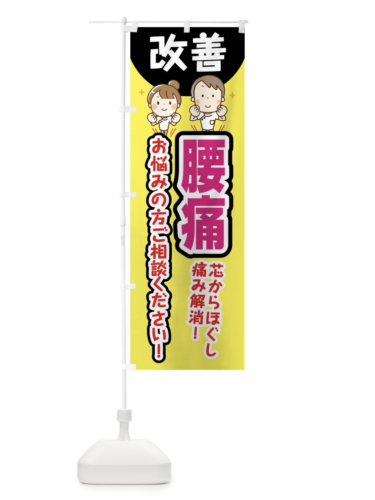のぼり 腰痛 のぼり旗 E4TC(デザイン【A】)