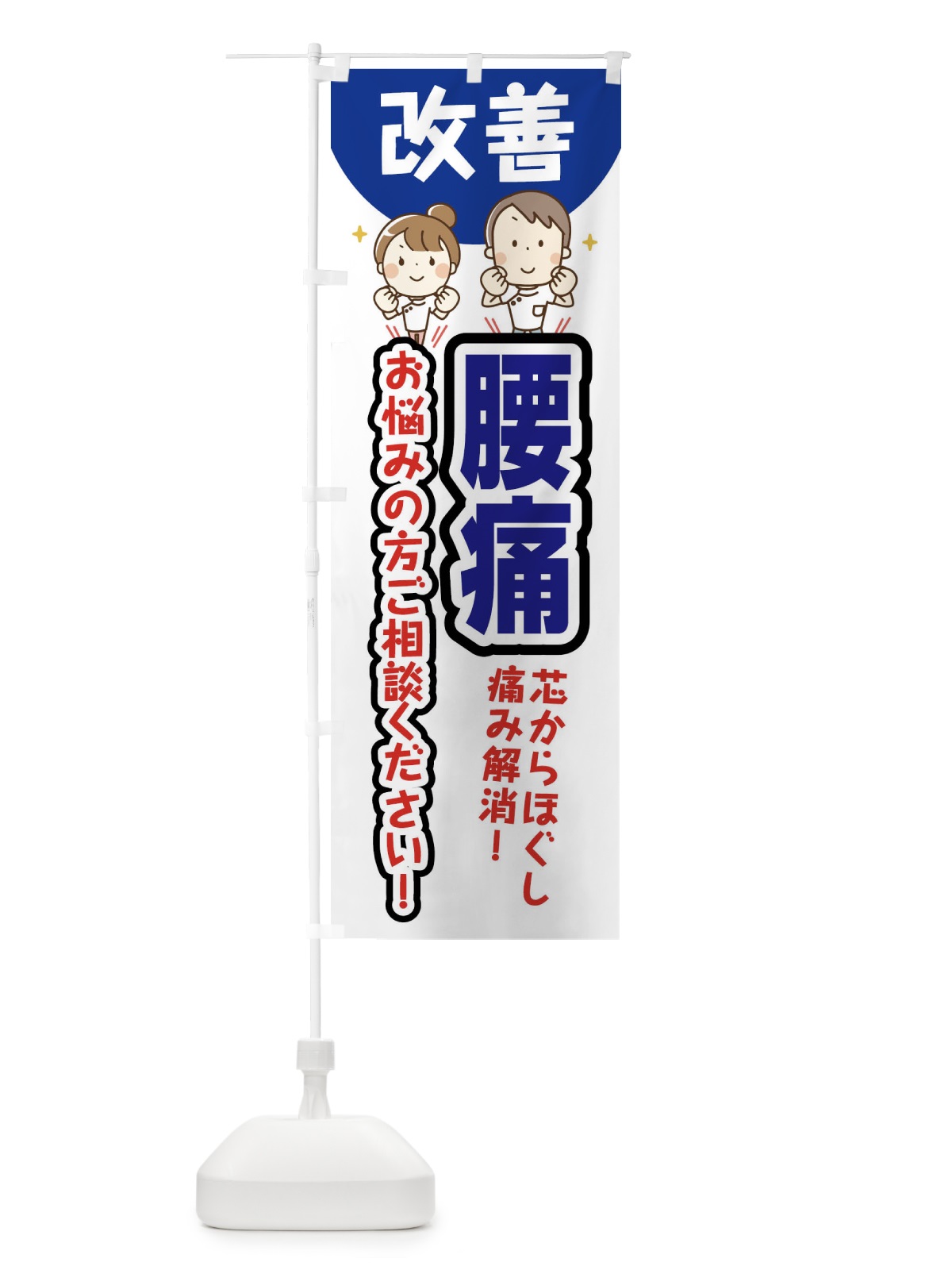 のぼり 腰痛 のぼり旗 E4TC(デザイン【B】)