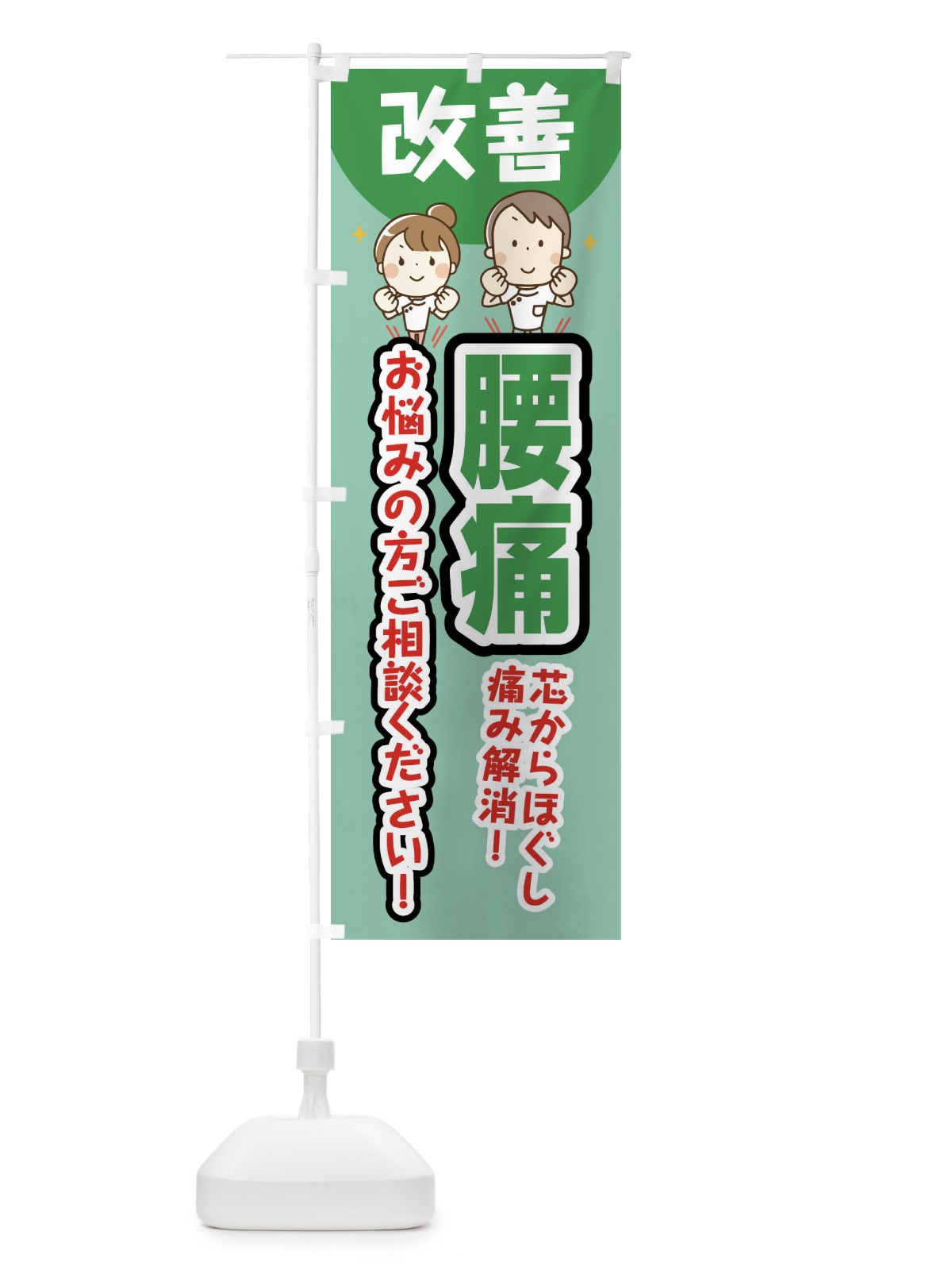 のぼり 腰痛 のぼり旗 E4TC(デザイン【C】)