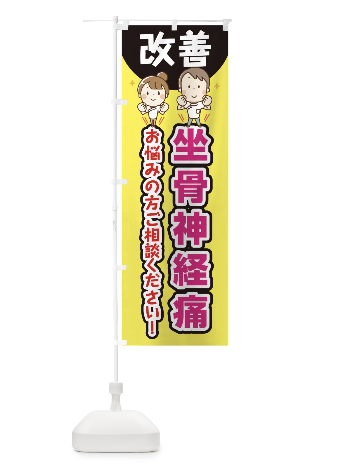 のぼり 坐骨神経痛 のぼり旗 E4TE(デザイン【A】)