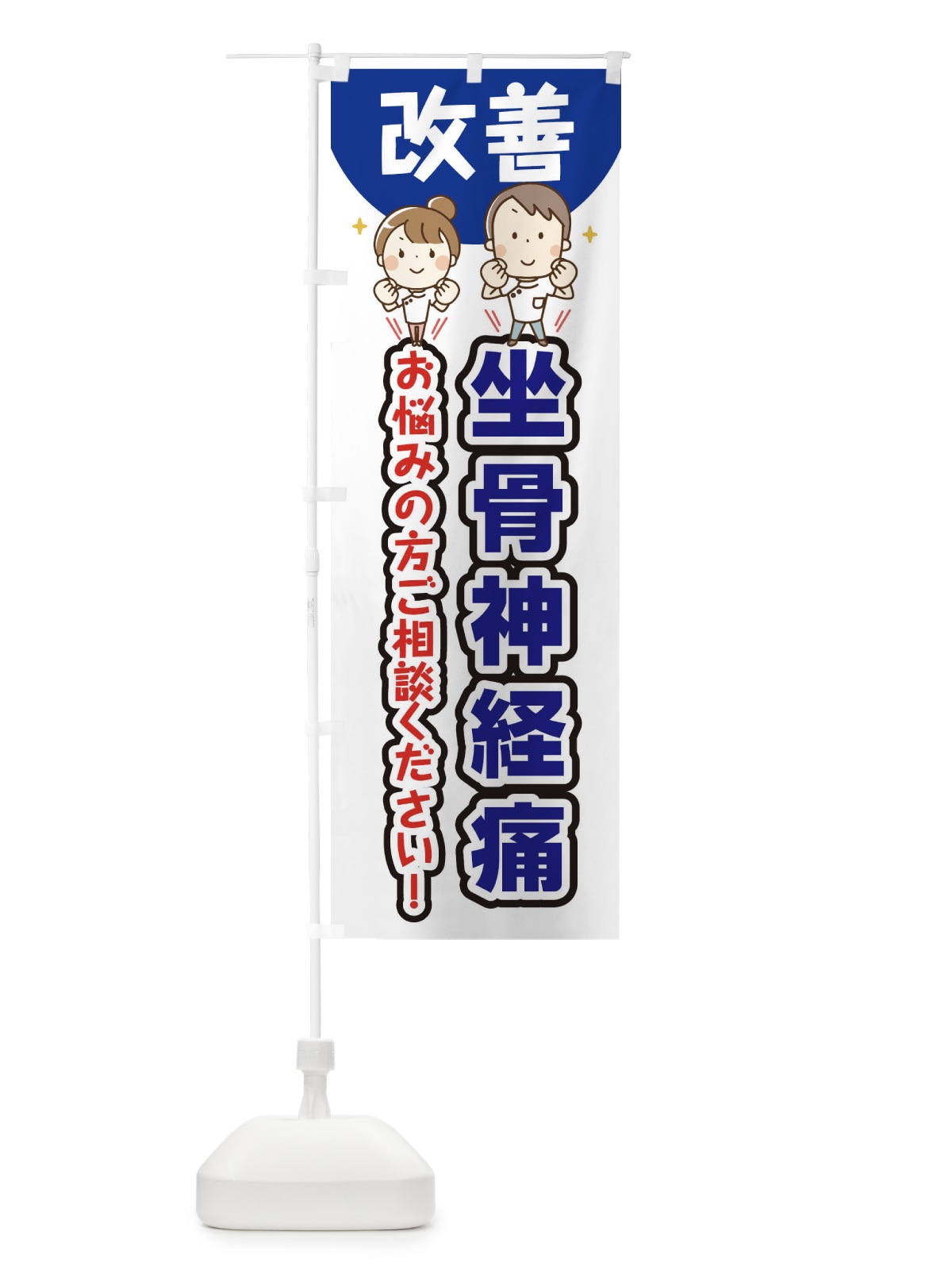 のぼり 坐骨神経痛 のぼり旗 E4TE(デザイン【B】)