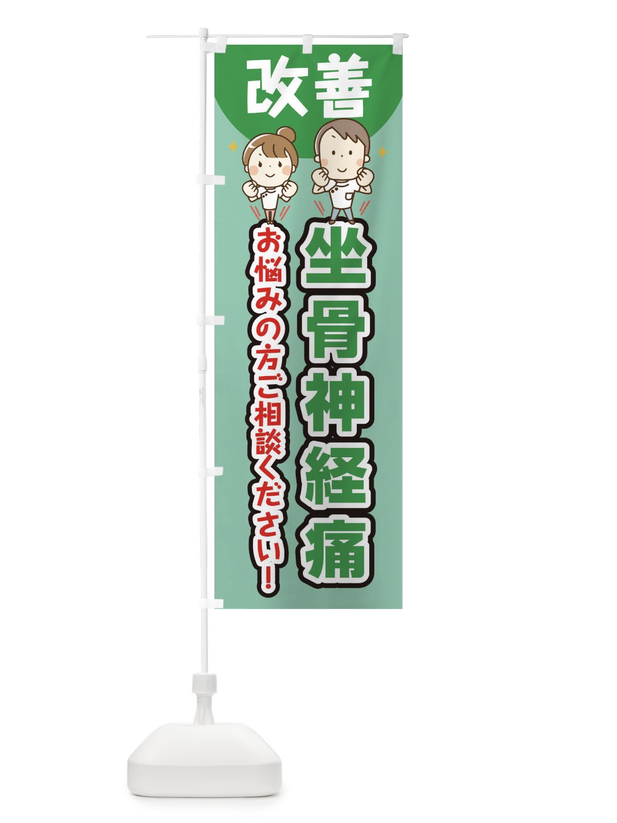 のぼり 坐骨神経痛 のぼり旗 E4TE(デザイン【C】)