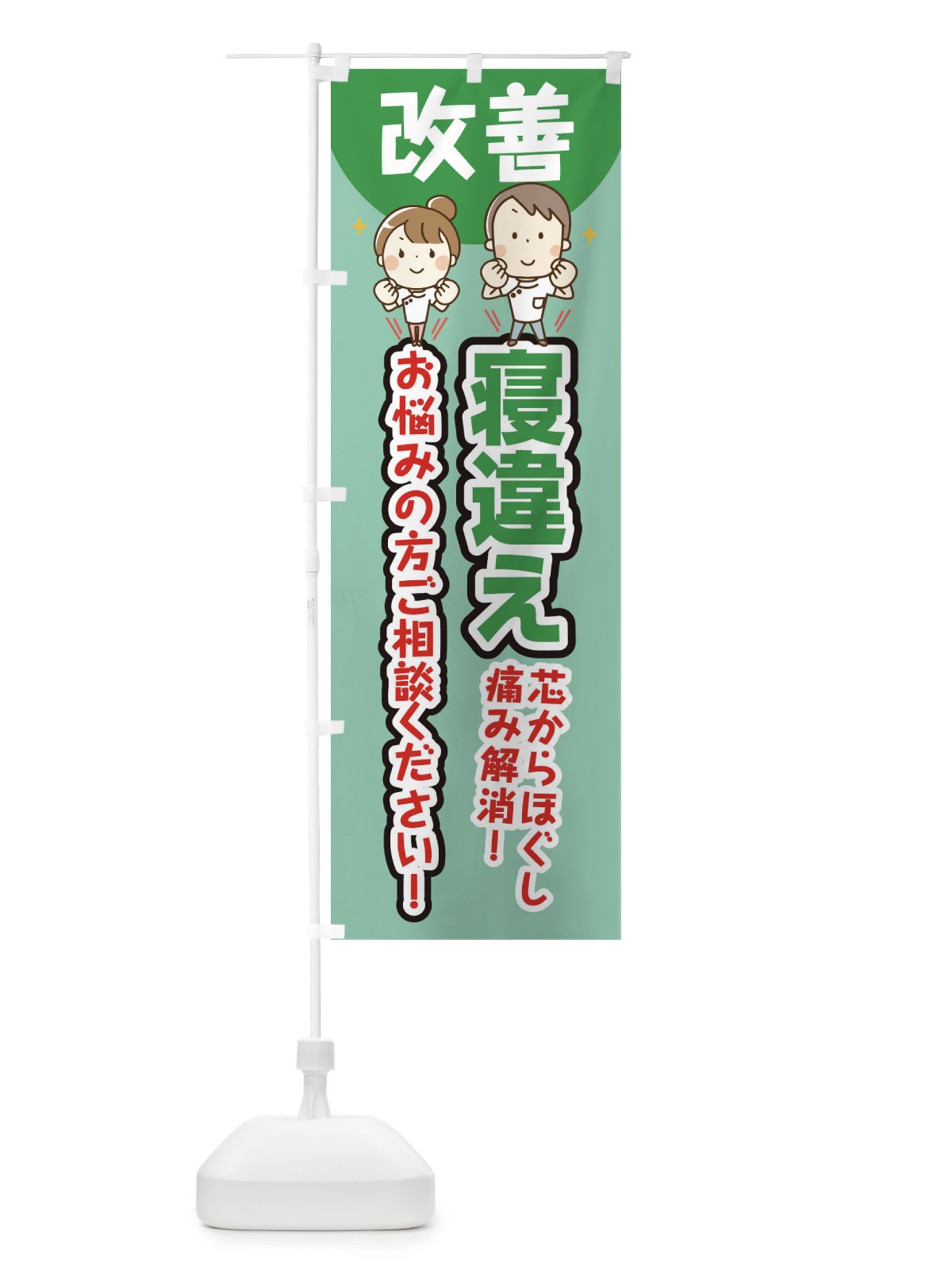 のぼり 寝違え のぼり旗 E4TF(デザイン【C】)