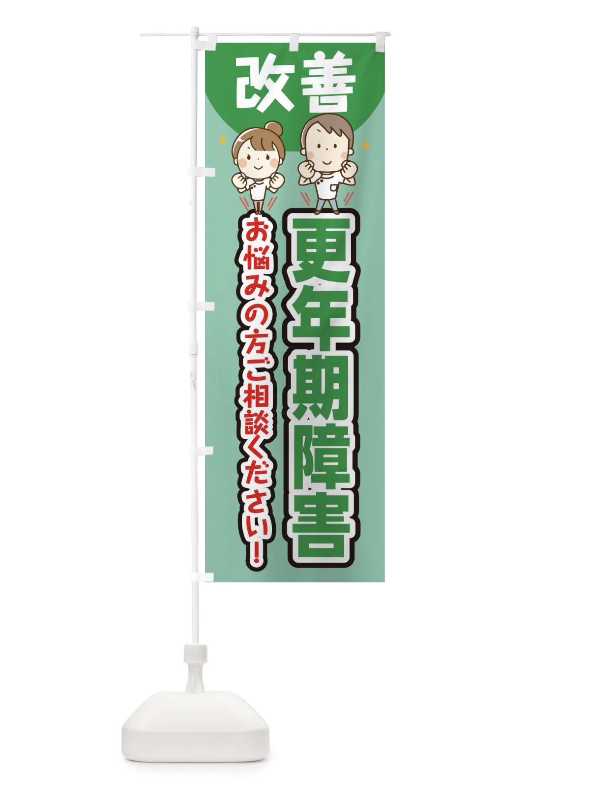 のぼり 更年期障害 のぼり旗 E4TG(デザイン【C】)