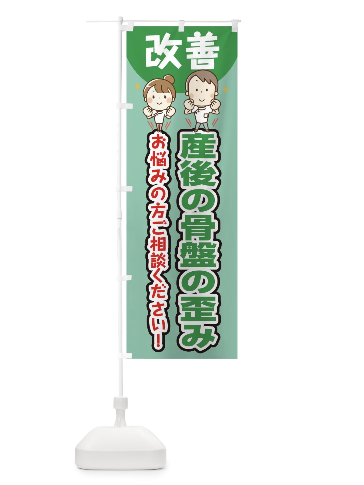 のぼり 産後の骨盤の歪み のぼり旗 E4TH(デザイン【C】)