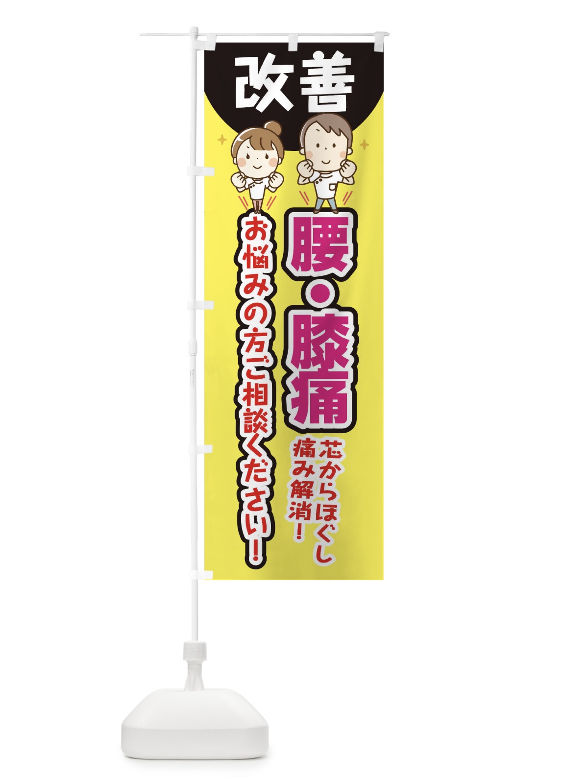 のぼり 腰・膝痛 のぼり旗 E4TJ(デザイン【A】)
