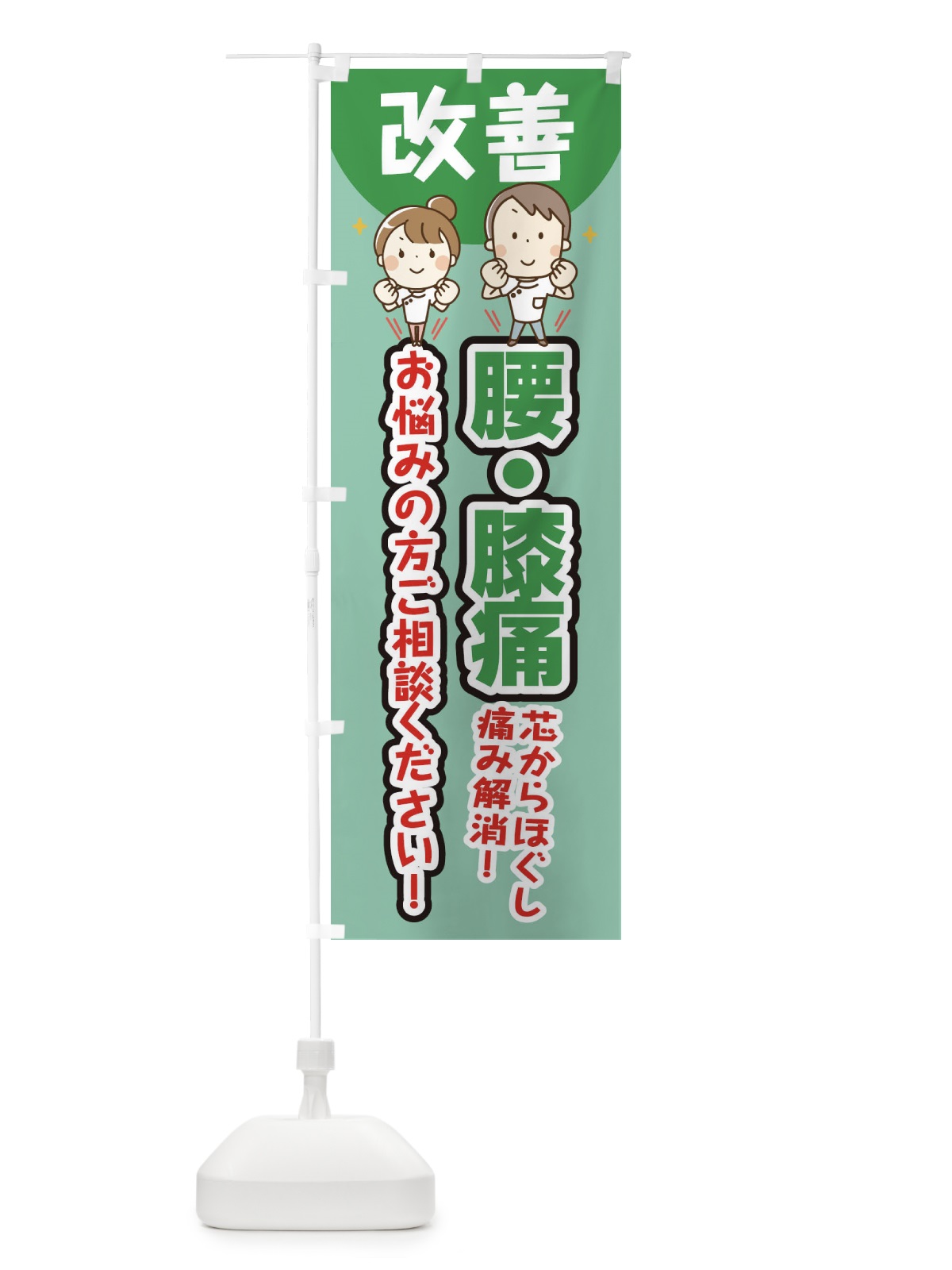 のぼり 腰・膝痛 のぼり旗 E4TJ(デザイン【C】)
