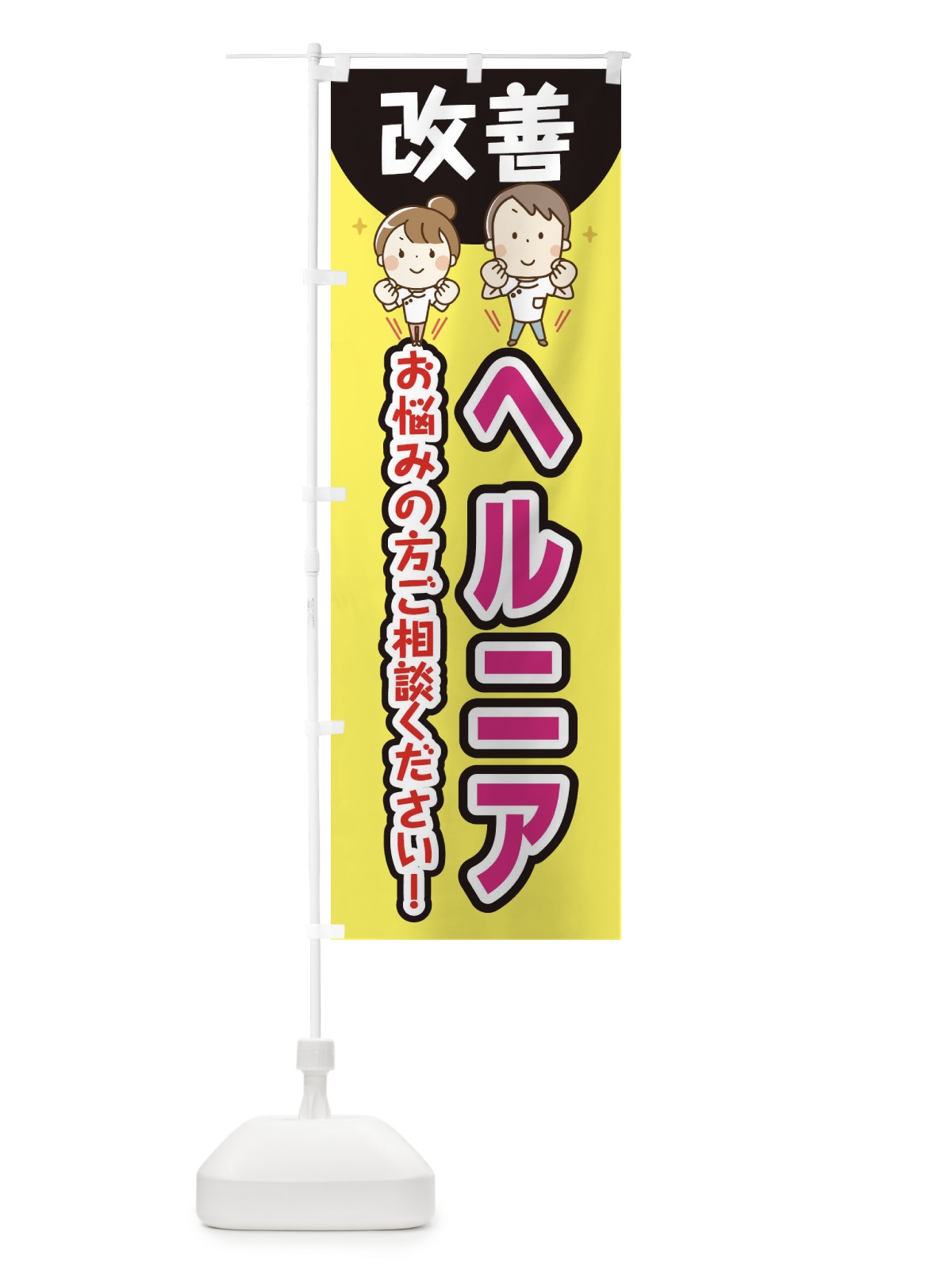 のぼり ヘルニア のぼり旗 E4TK(デザイン【A】)