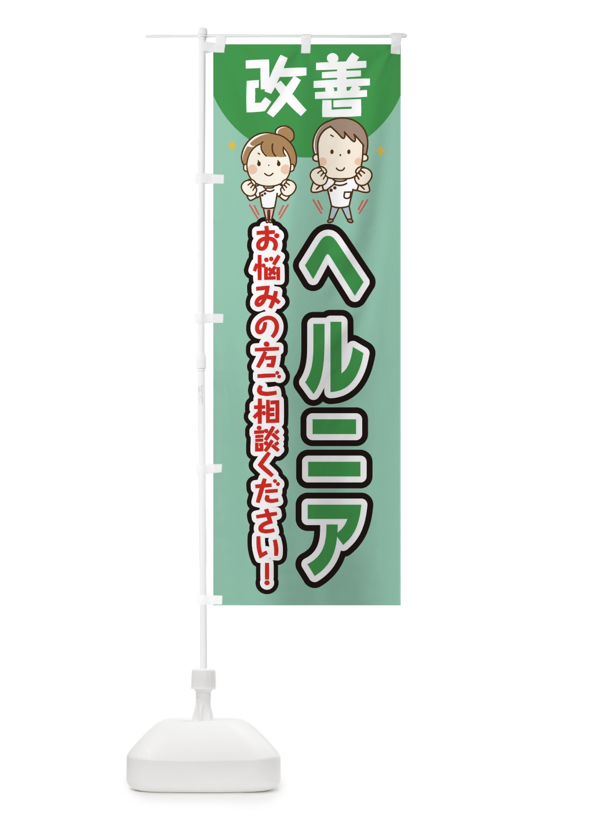 のぼり ヘルニア のぼり旗 E4TK(デザイン【C】)
