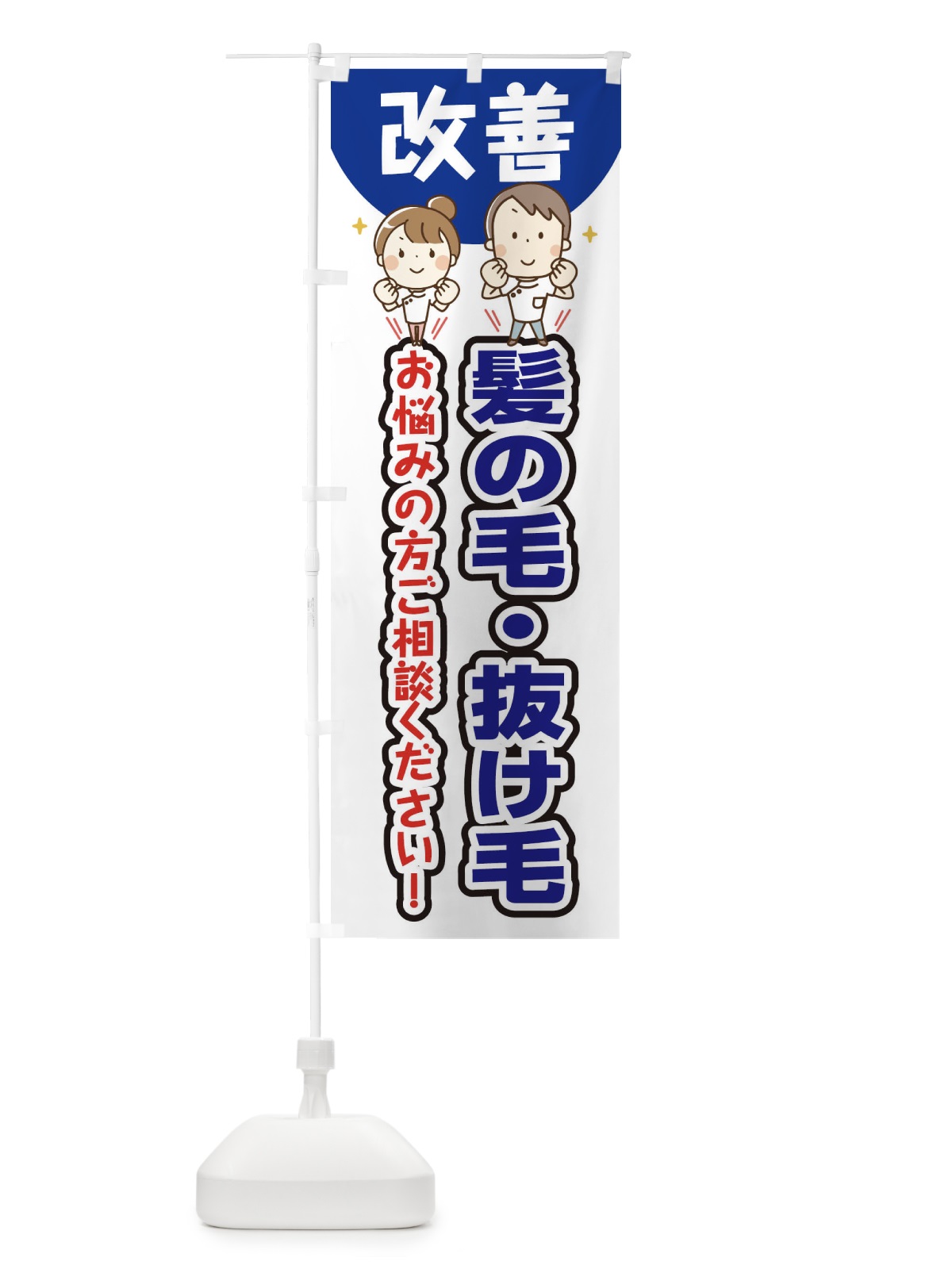 のぼり 髪の毛・抜け毛 のぼり旗 E4TS(デザイン【B】)