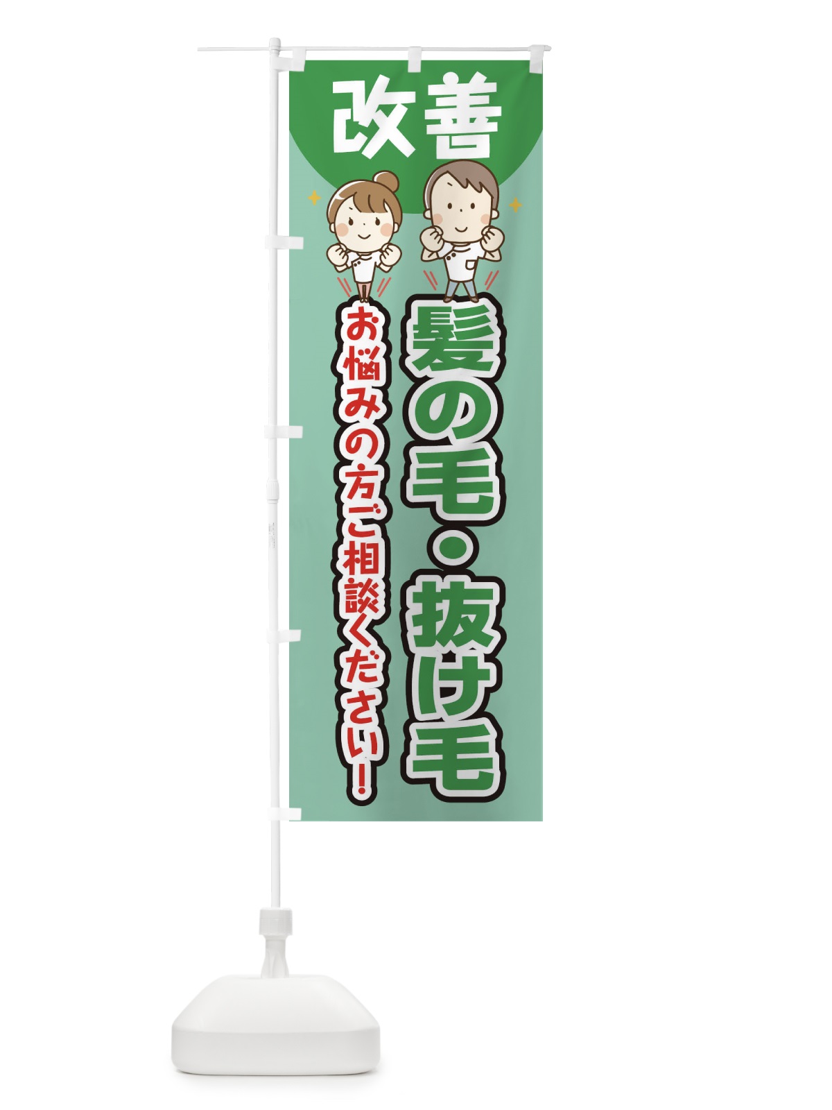 のぼり 髪の毛・抜け毛 のぼり旗 E4TS(デザイン【C】)
