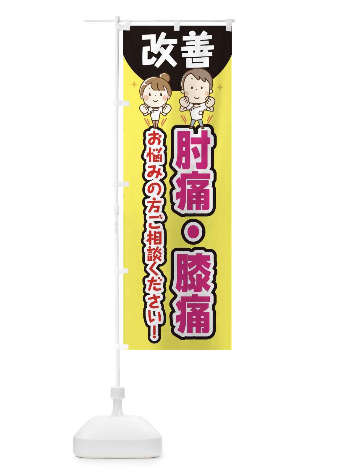 のぼり 肘痛・膝痛 のぼり旗 E4TW(デザイン【A】)