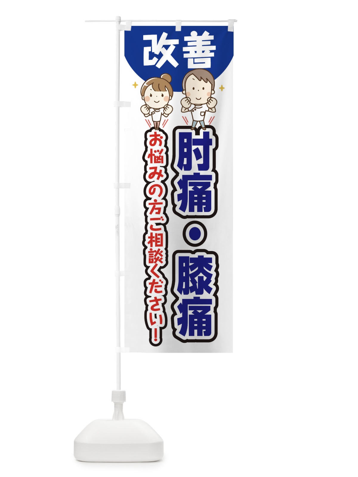 のぼり 肘痛・膝痛 のぼり旗 E4TW(デザイン【B】)