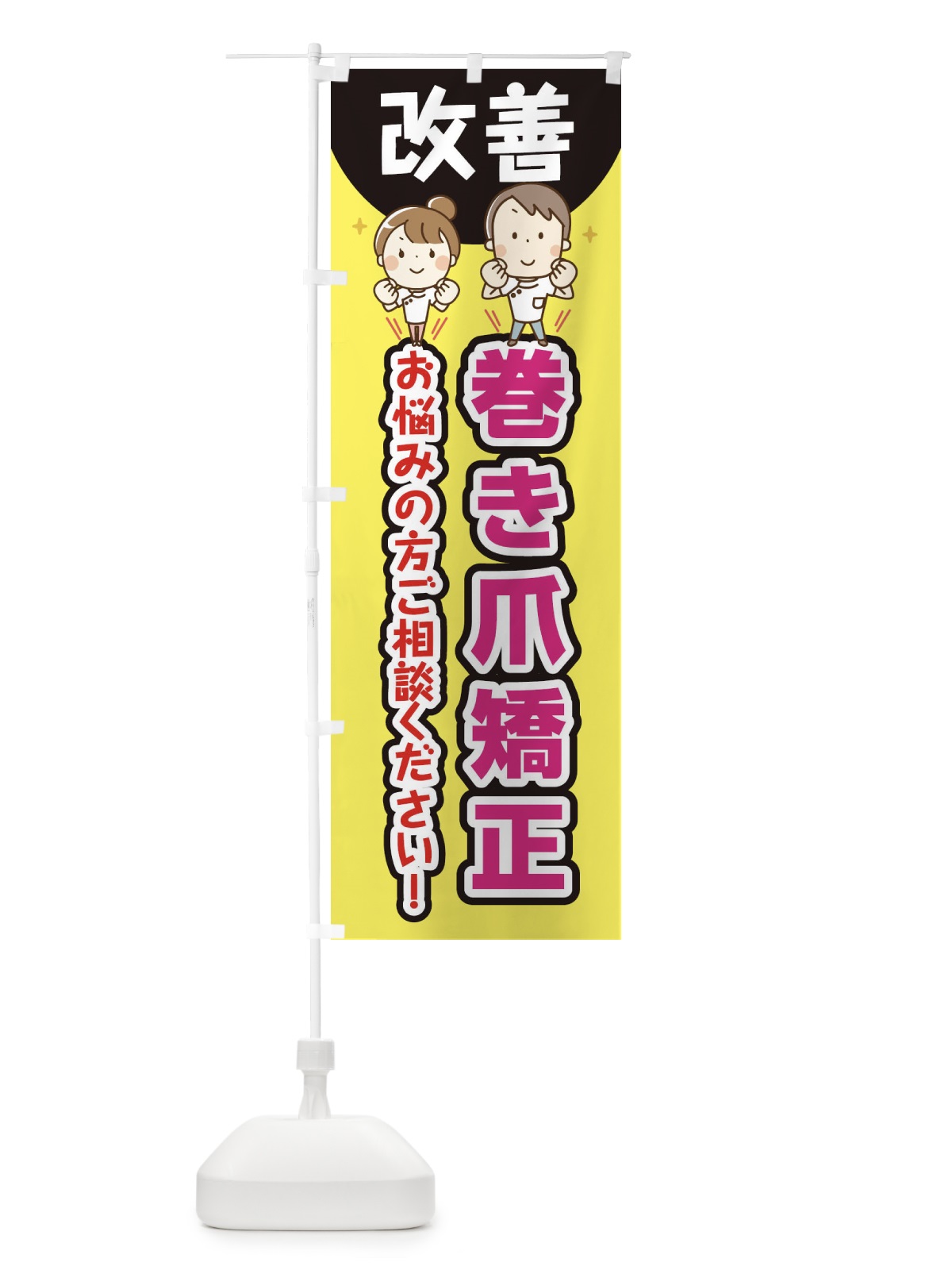 のぼり 巻き爪矯正 のぼり旗 E4TX(デザイン【A】)