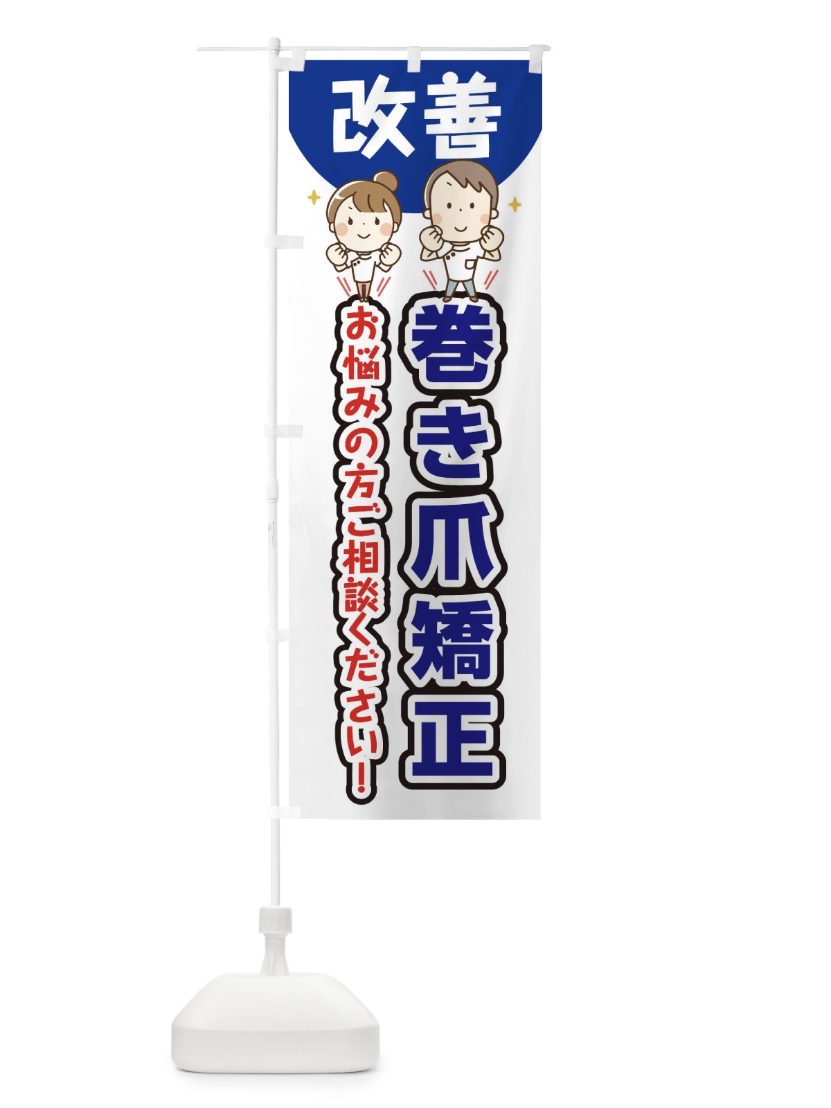 のぼり 巻き爪矯正 のぼり旗 E4TX(デザイン【B】)