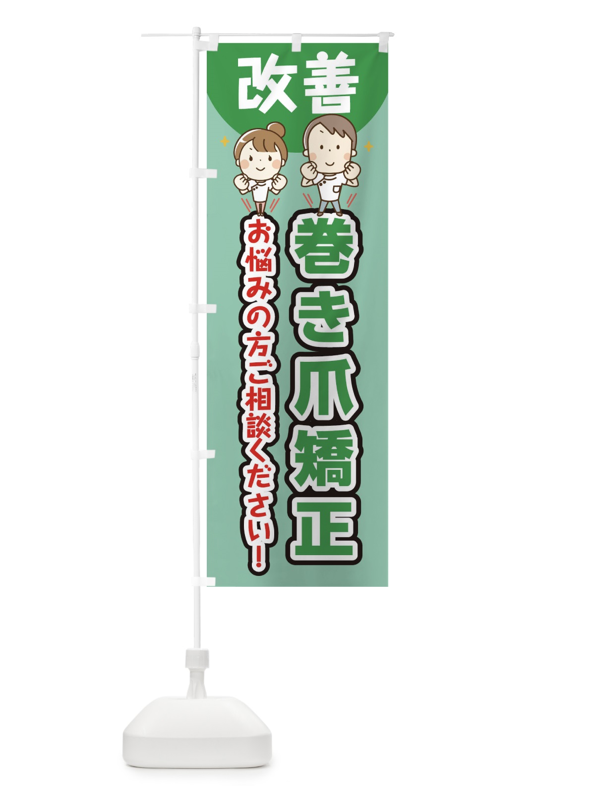 のぼり 巻き爪矯正 のぼり旗 E4TX(デザイン【C】)