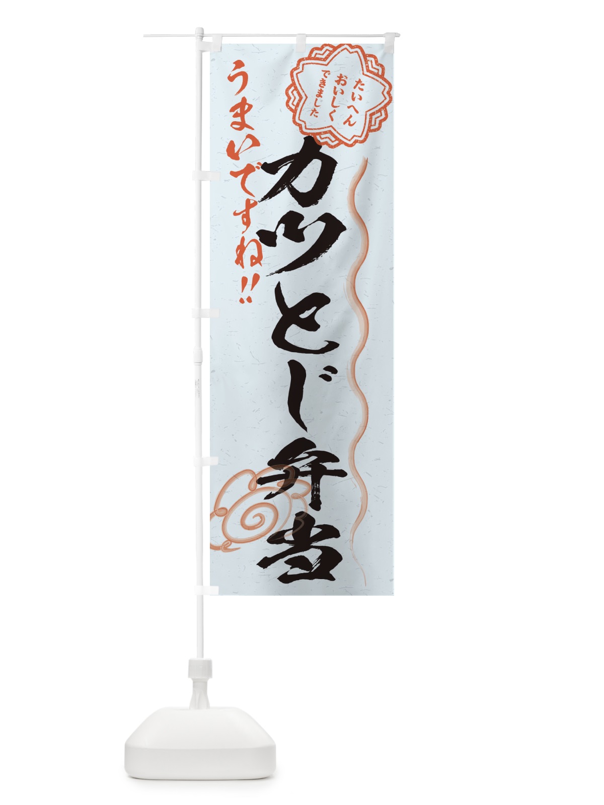 のぼり カツとじ弁当／習字・書道風 のぼり旗 E4U0(デザイン【C】)