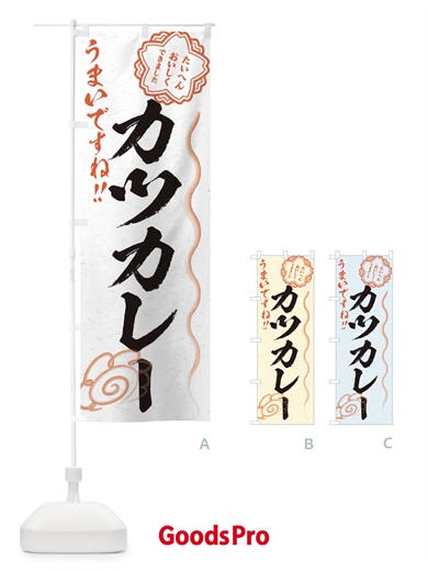のぼり カツカレー／習字・書道風 のぼり旗 E4U1